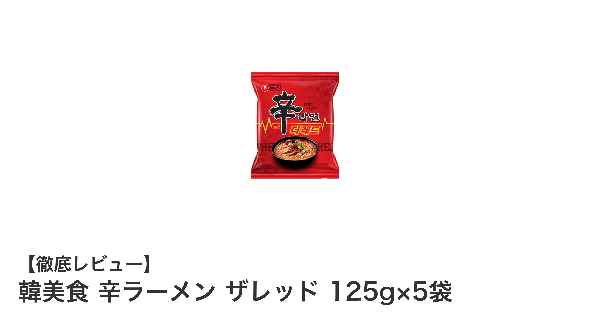 辛さアップで深い味わい！韓美食 辛ラーメン ザレッド 5袋セットレビュー