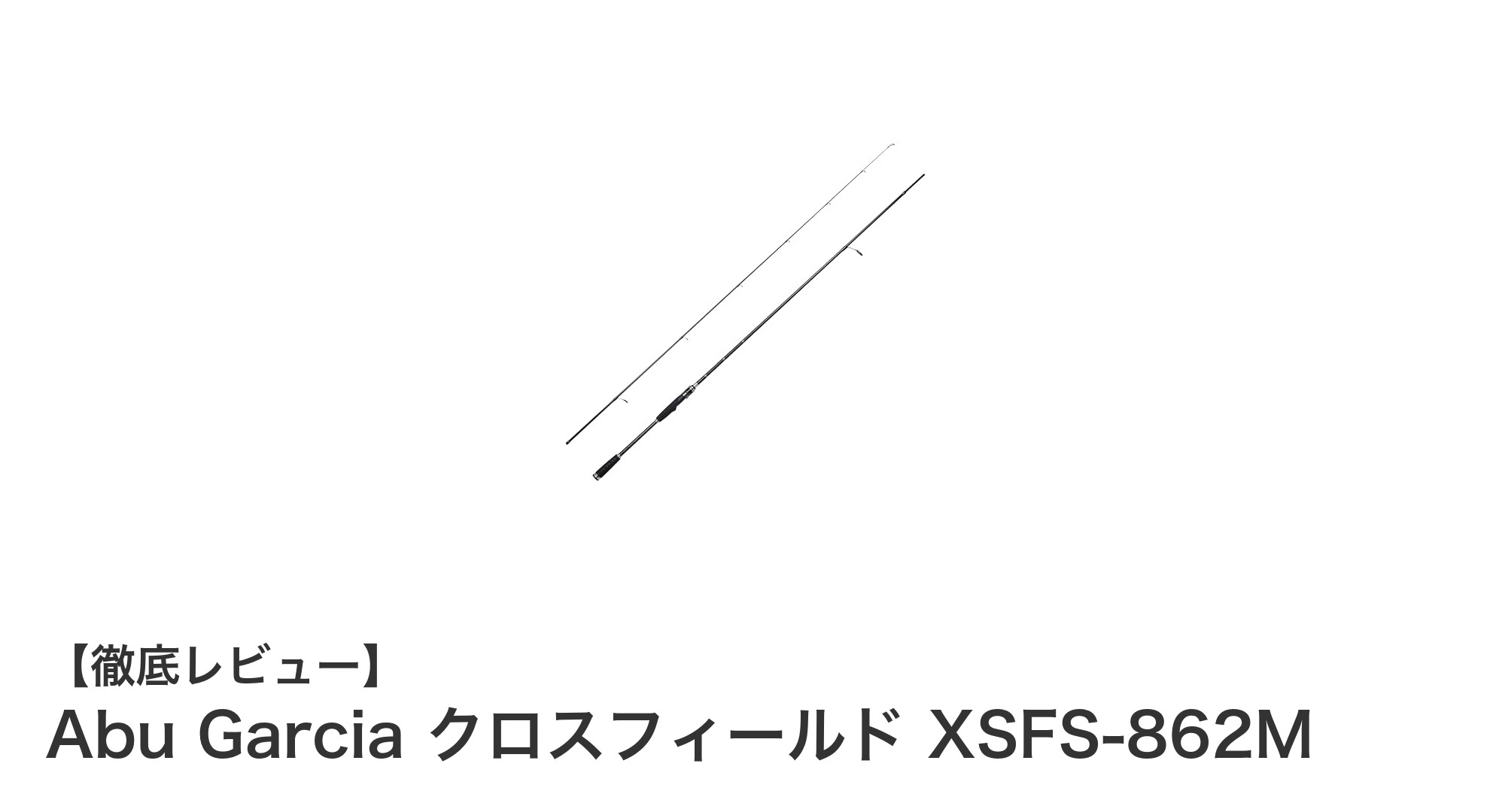 軽量カーボン2ピースロッド！Abu Garcia クロスフィールド XSFS-862Mの魅力を徹底解説