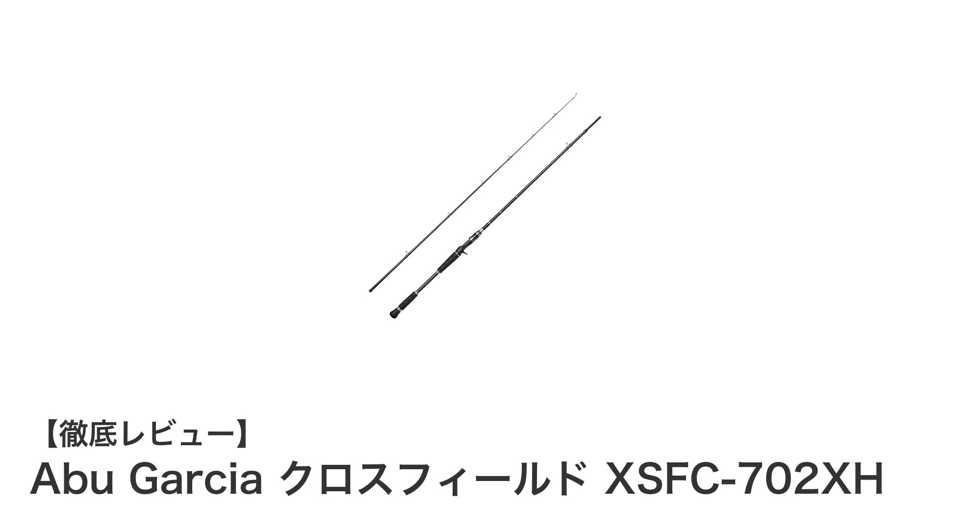 耐久性とパワーを兼ね備えたAbu Garcia クロスフィールド XSFC-702XHの魅力