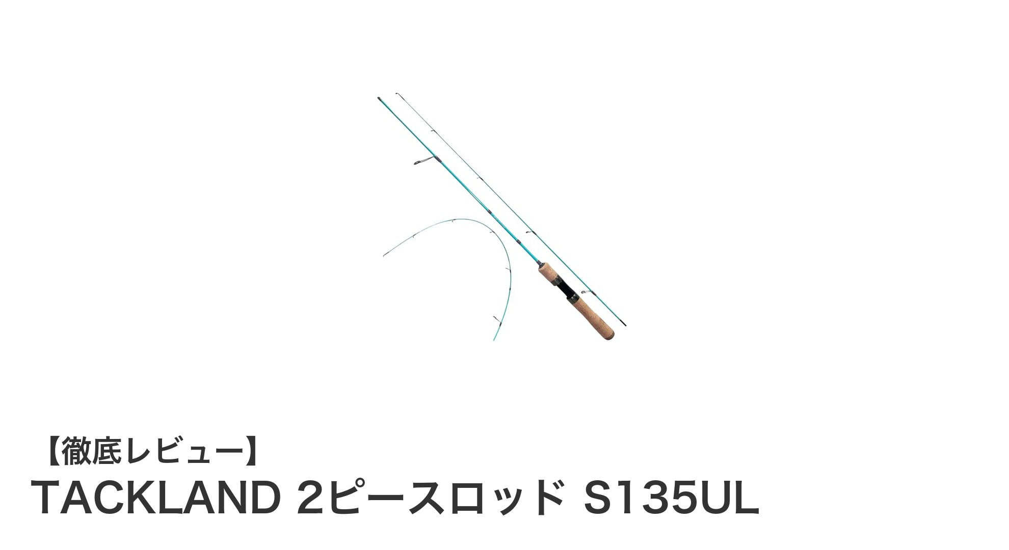 軽量＆強靭！TACKLAND 2ピースロッド S135ULで快適な釣りを体験しよう