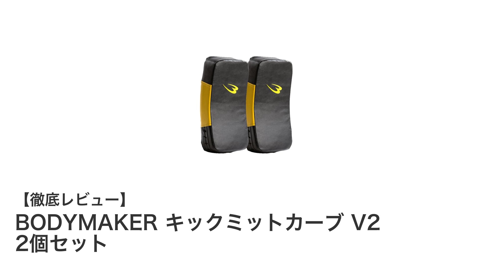 使いやすさと耐久性を追求したBODYMAKERキックミットカーブ V2 2個セットの魅力
