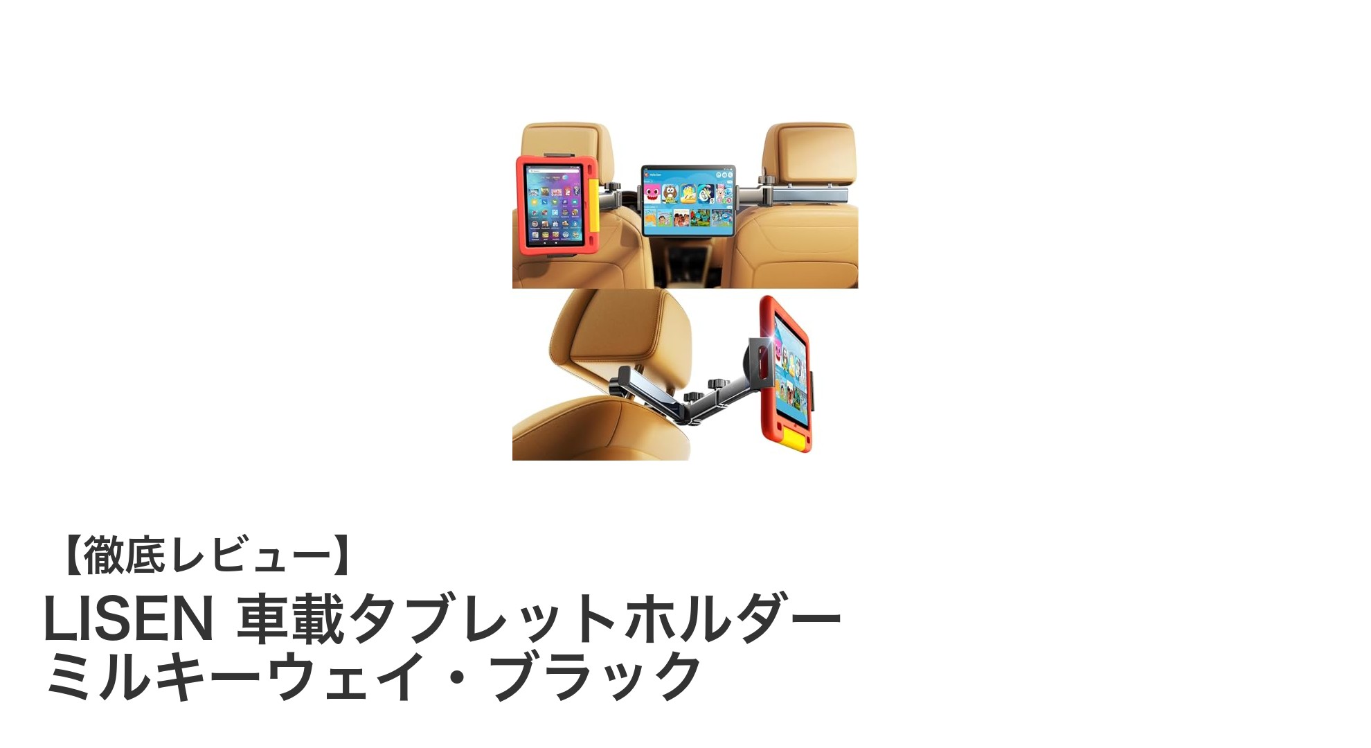 車内エンタメを格上げ！LISENの車載タブレットホルダー ミルキーウェイ・ブラックの魅力とは？