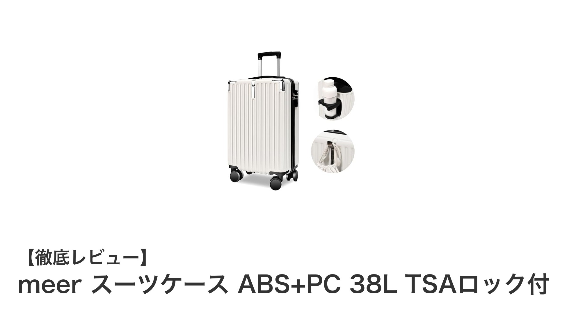 軽量＆大容量！TSAロック付きmeerスーツケースで快適な旅を実現