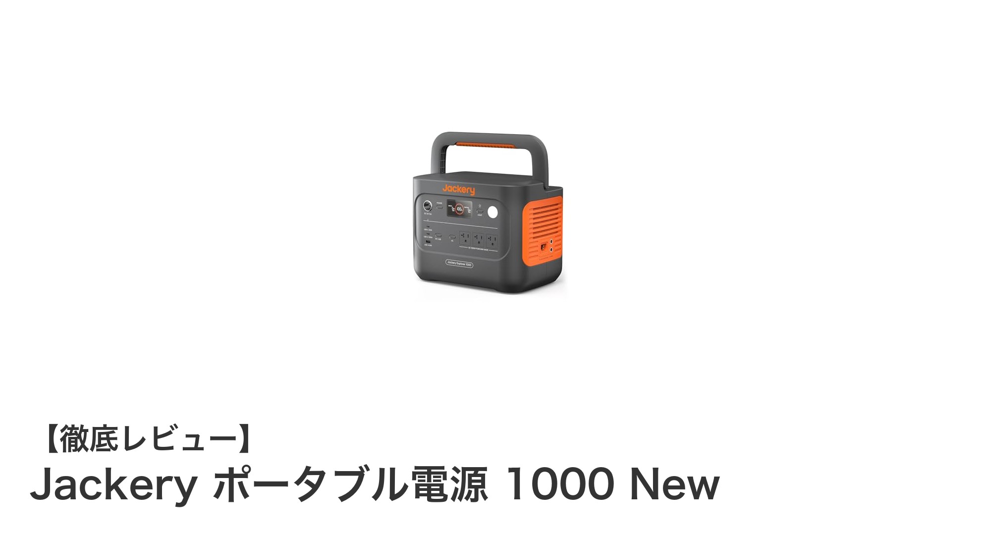 Jackery ポータブル電源 1000 New：大容量＆高出力でアウトドアも安心のパワフル電源