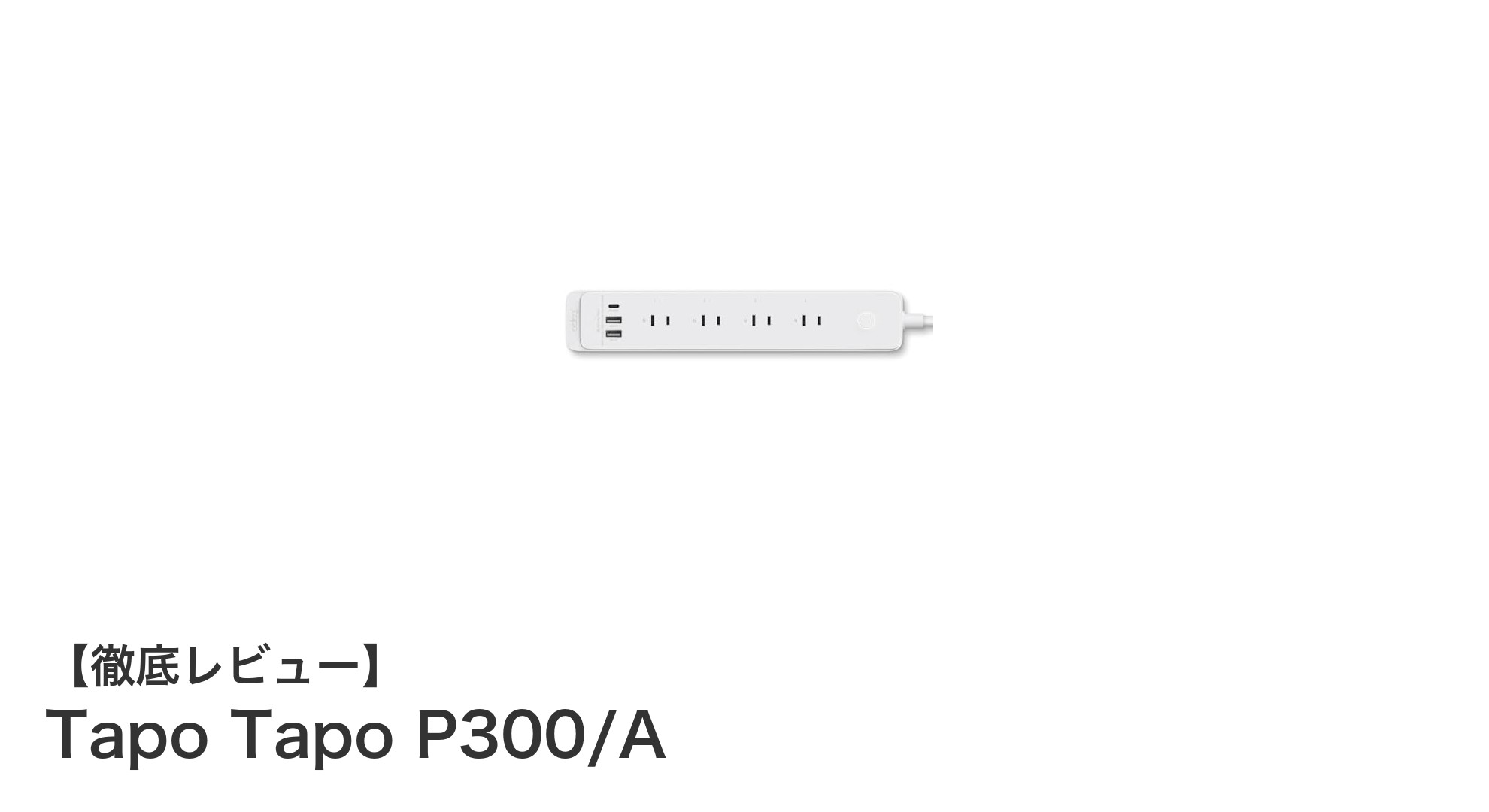 多機能4口スマートコンセント『Tapo P300/A』で快適なスマートライフを実現！