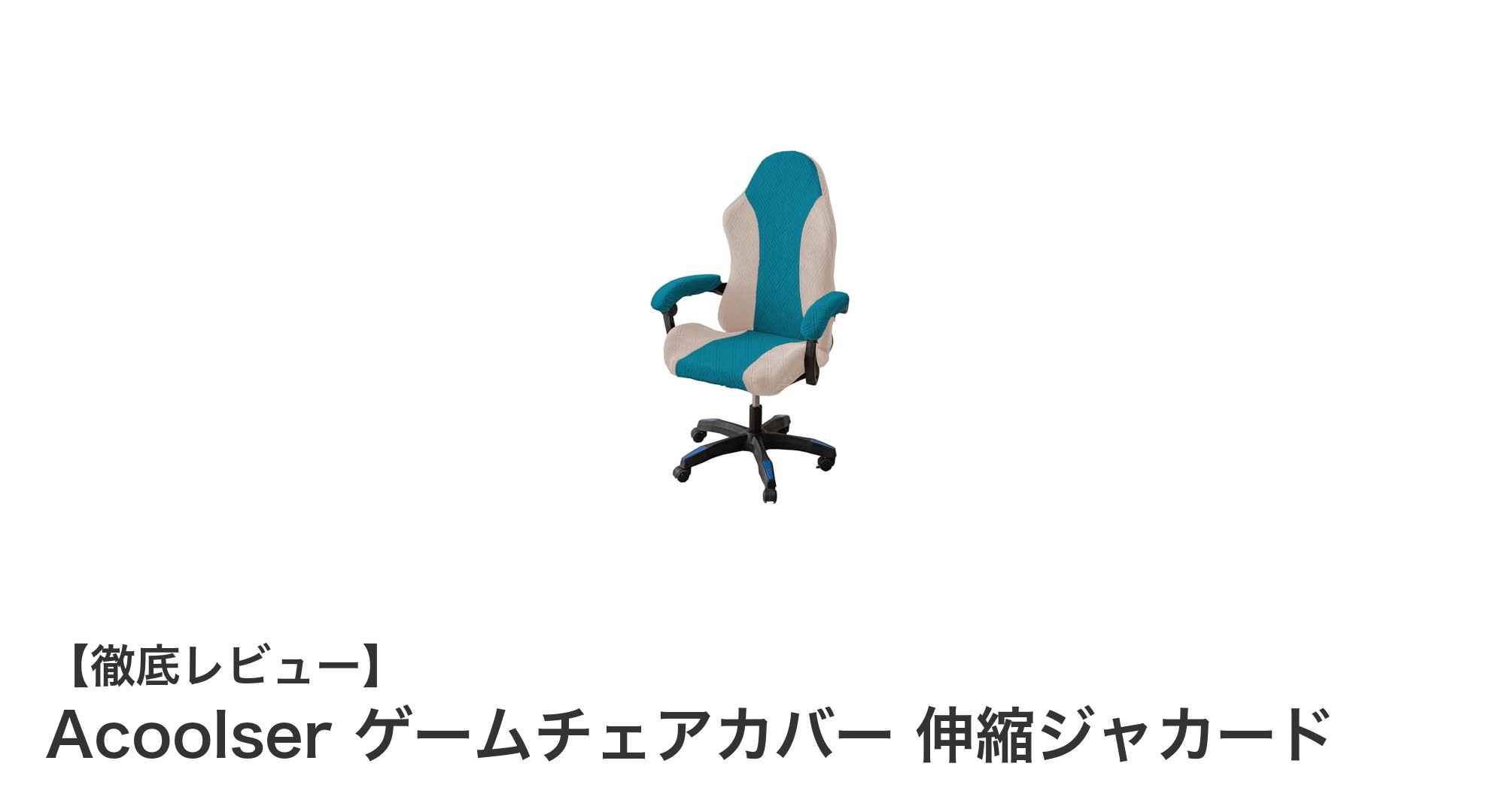 快適さとスタイルを両立！Acoolser伸縮ジャカードゲームチェアカバーの魅力とは？