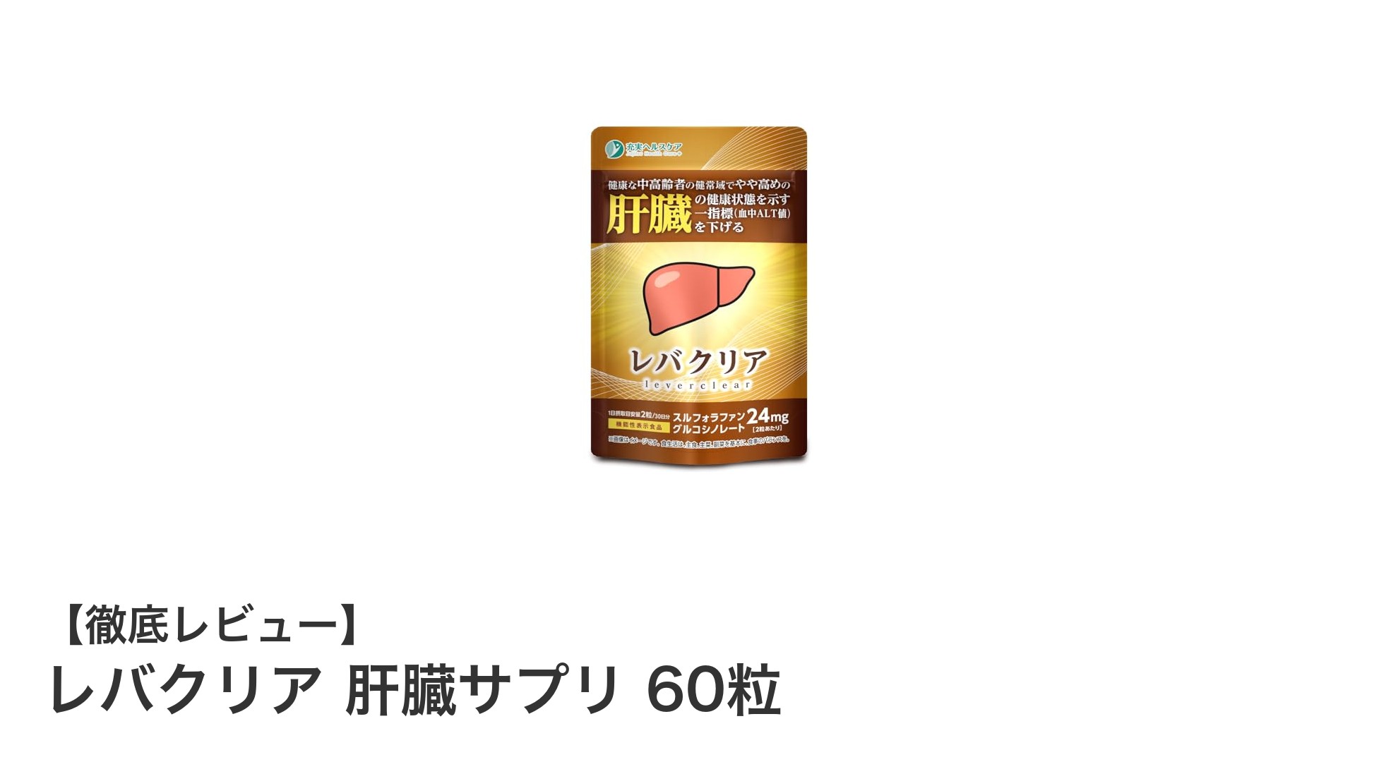 肝機能をサポートする「レバクリア 肝臓サプリ」―血中ALT値の改善に注目の機能性表示食品