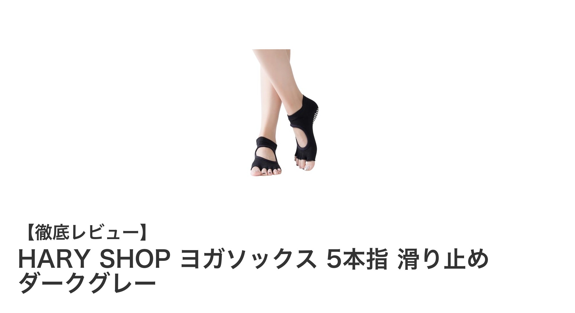 快適＆安全なヨガ体験を！HARY SHOPの5本指ヨガソックスで差をつけよう