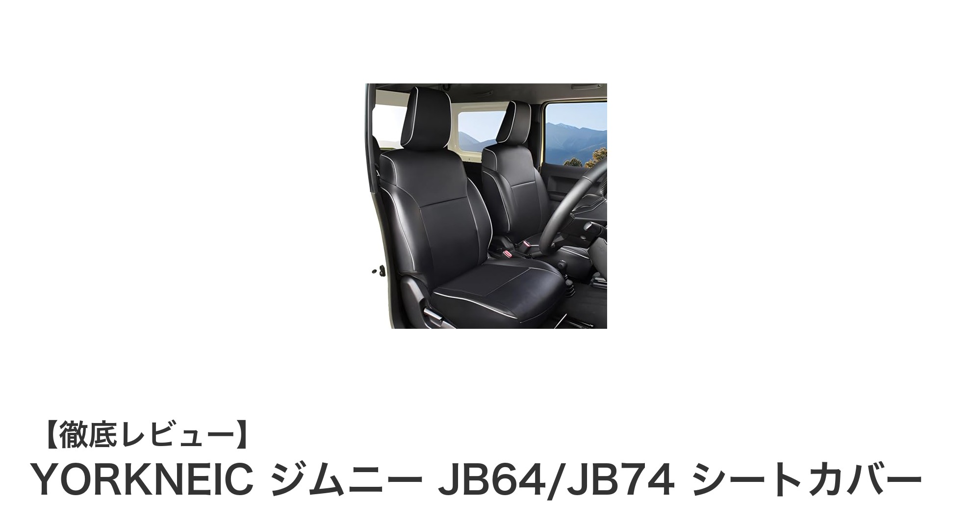 YORKNEIC ジムニー JB64/JB74専用シートカバーで快適＆安心ドライブを実現！