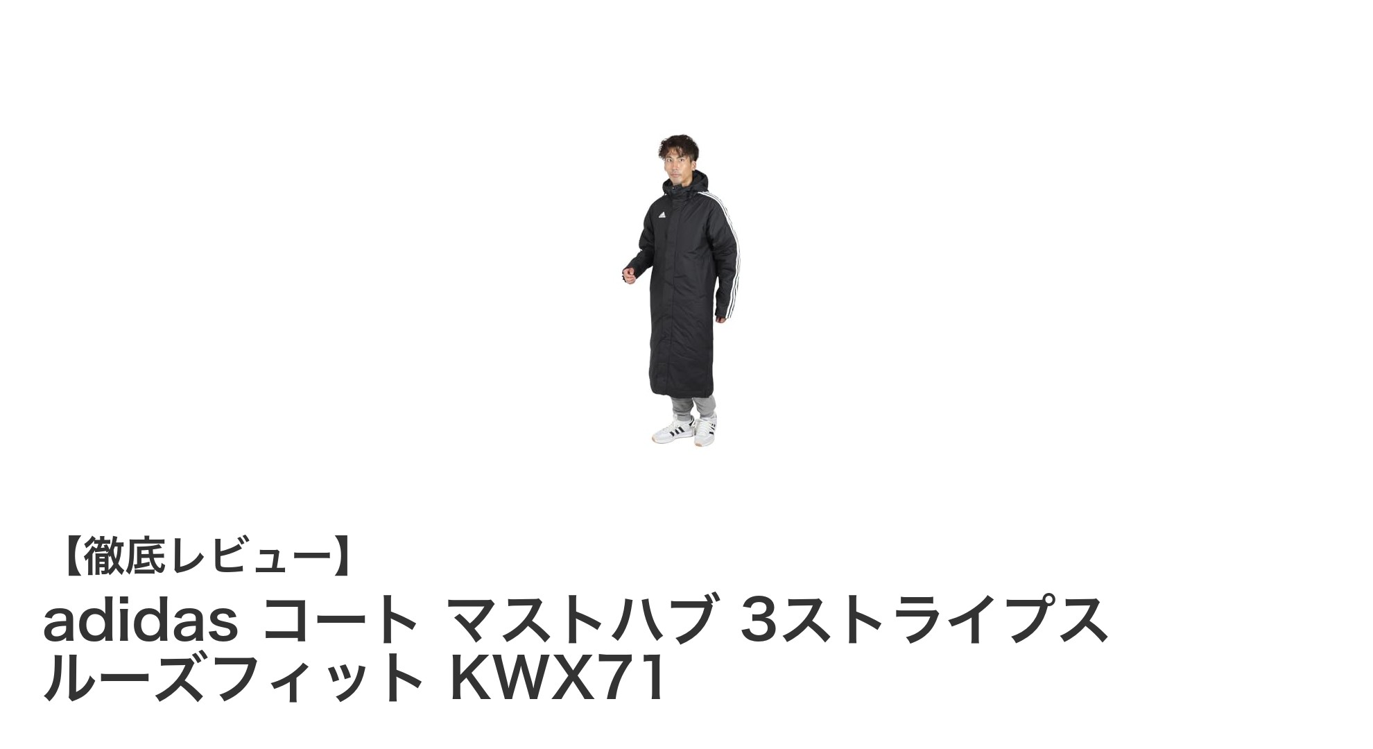 adidasのルーズフィットロングコートで快適な着心地とスタイリッシュなデザインを実現