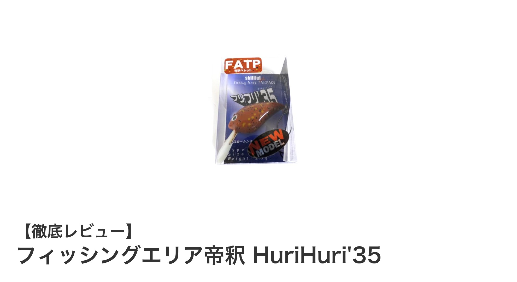 コンパクトで繊細なアクションを実現！フィッシングエリア帝釈 HuriHuri'35の魅力とは？