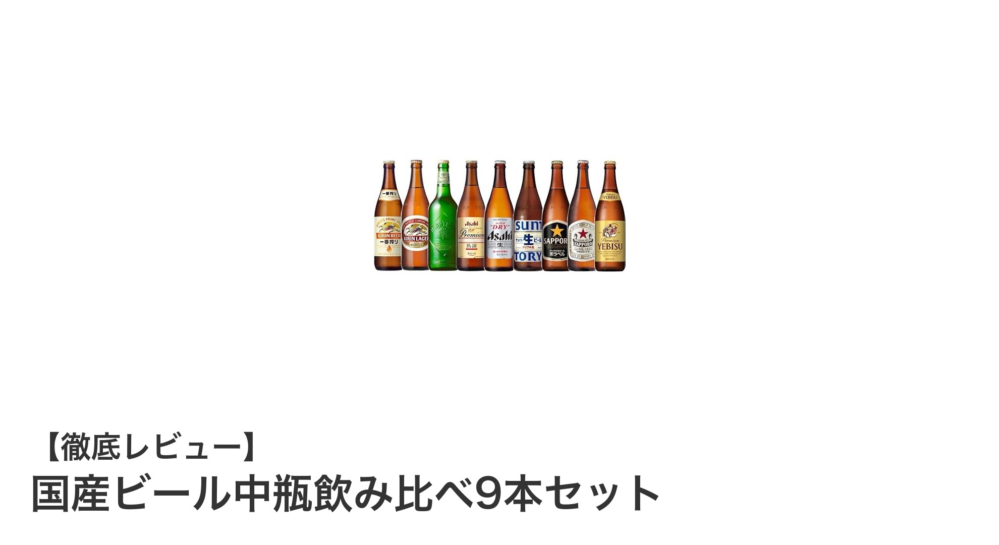 国産ビール中瓶9本セットで楽しむ！人気ブランド飲み比べ体験