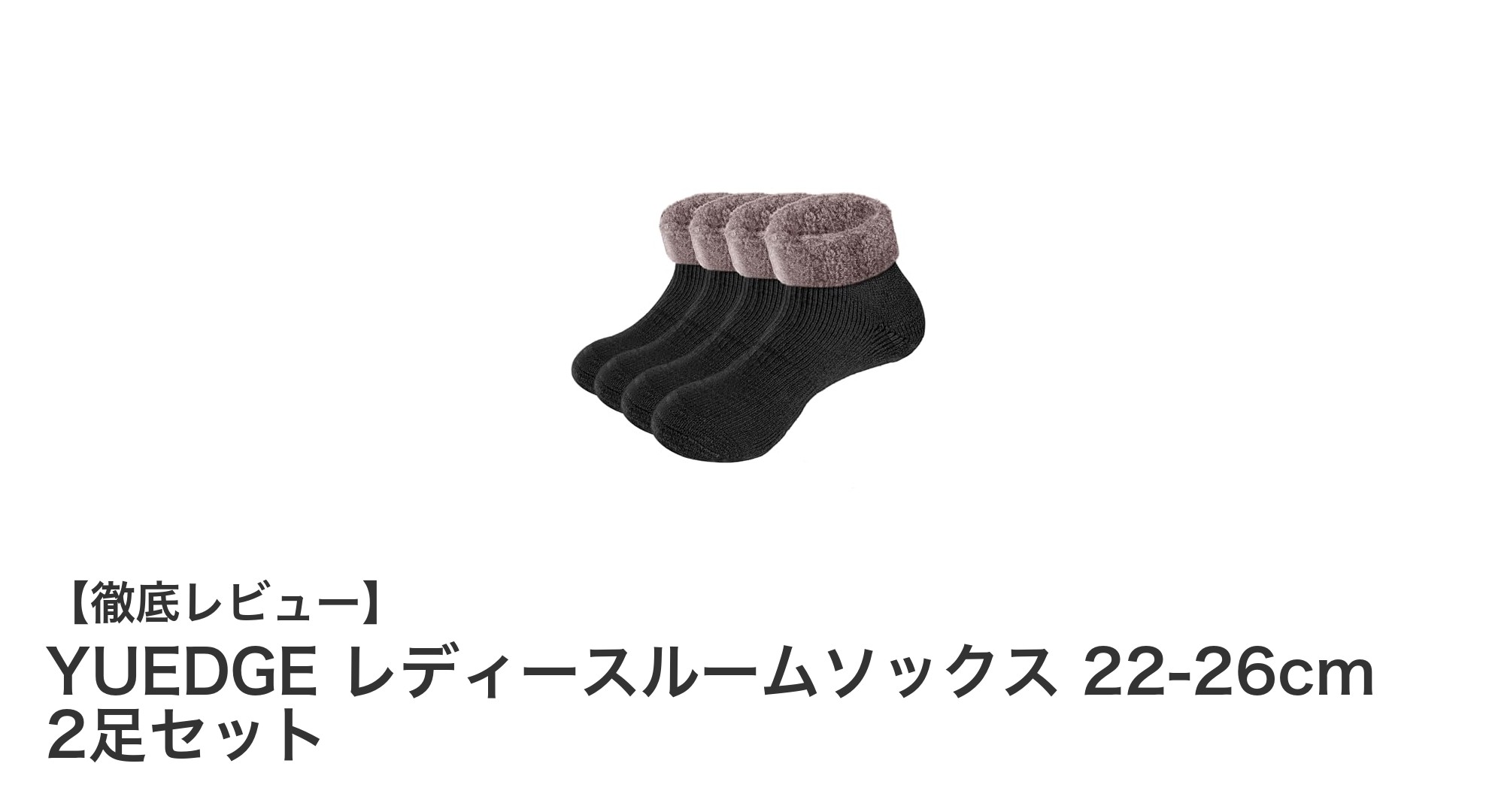 冬の必需品！YUEDGE レディースルームソックス2足セットで足元あったか快適生活