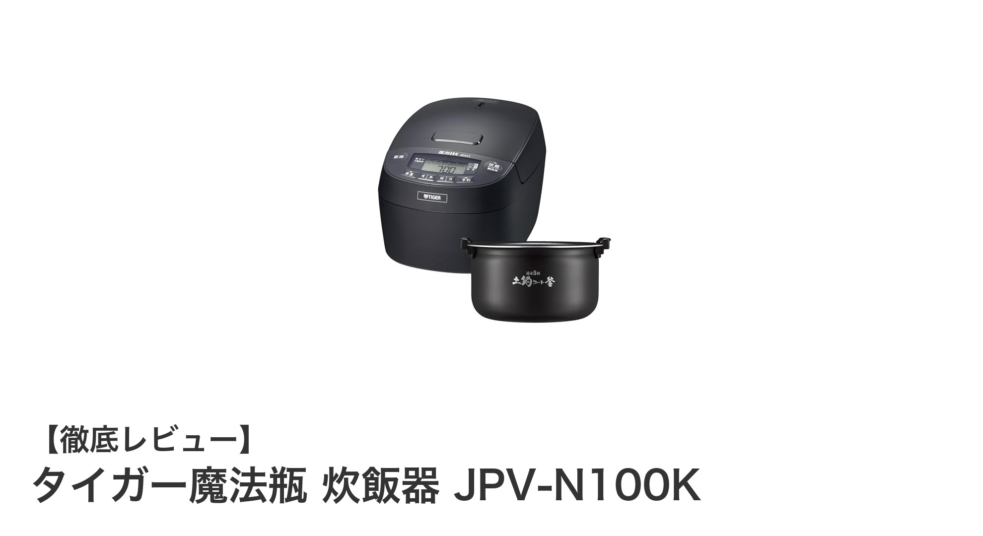 タイガー魔法瓶の圧力IH炊飯器JPV-N100Kで毎日のご飯がもっと美味しく！