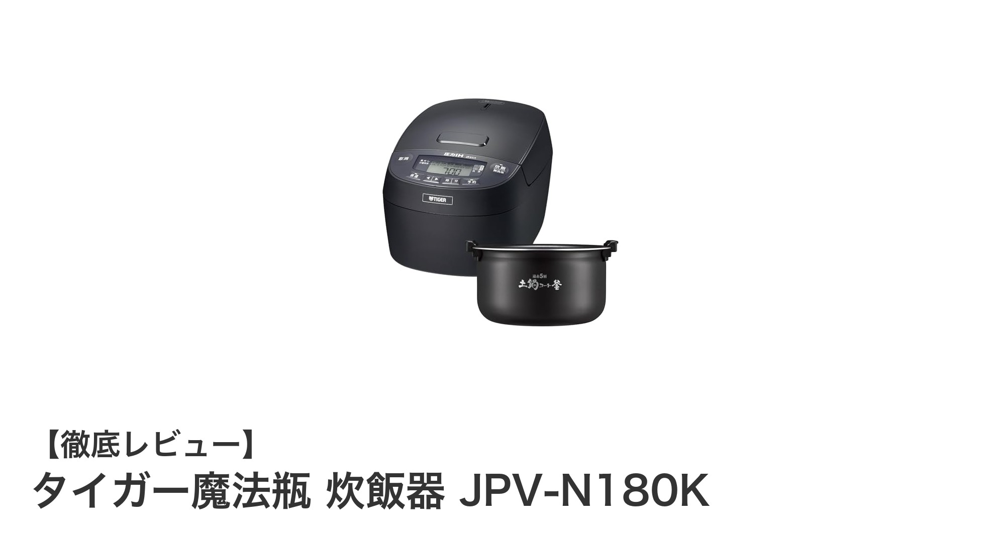 タイガー魔法瓶の炊飯器JPV-N180Kで極上の炊き上がりを体験しよう