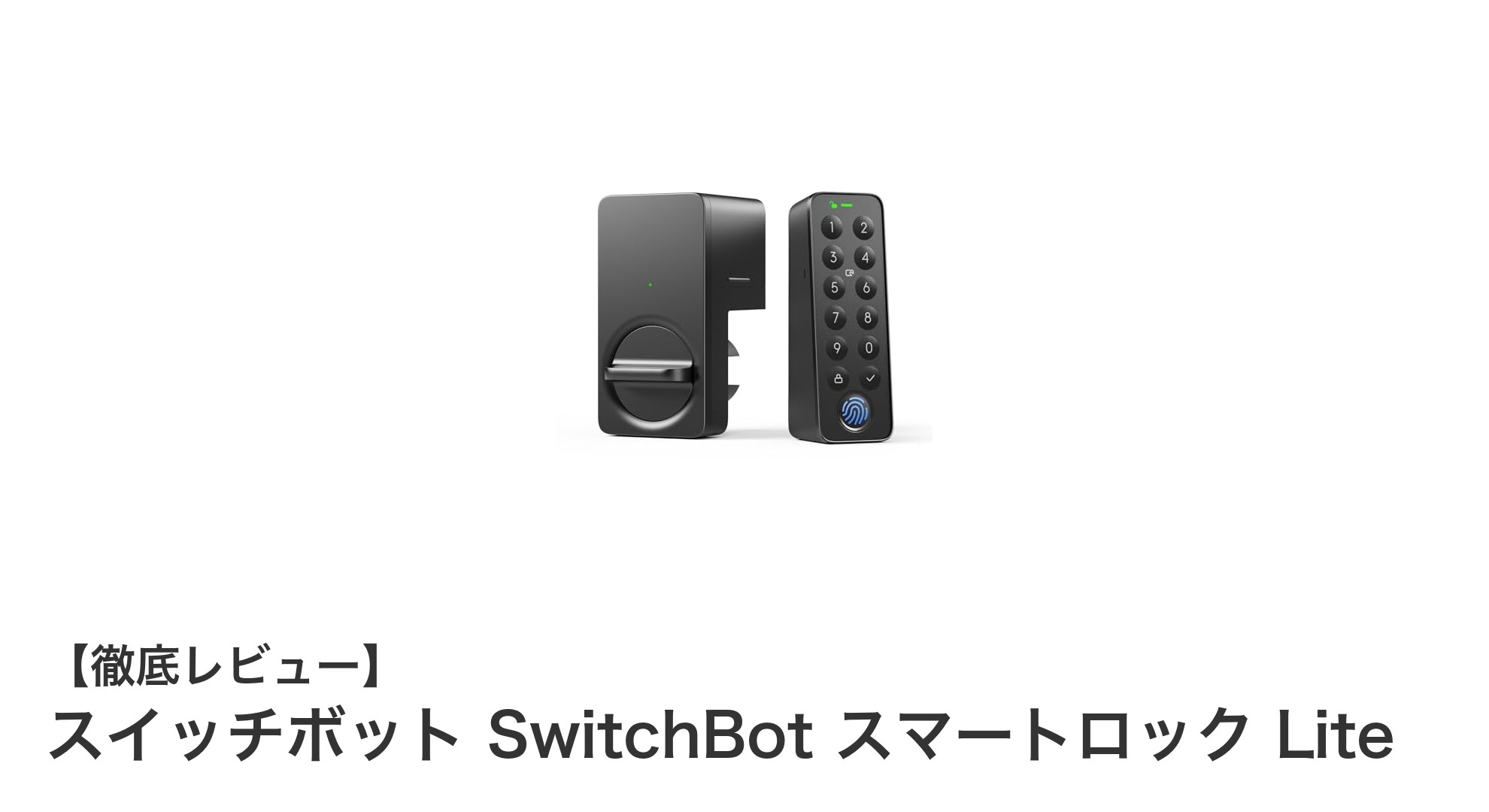 工事不要で簡単設置！スイッチボットのスマートロックLiteで快適＆安全な玄関管理