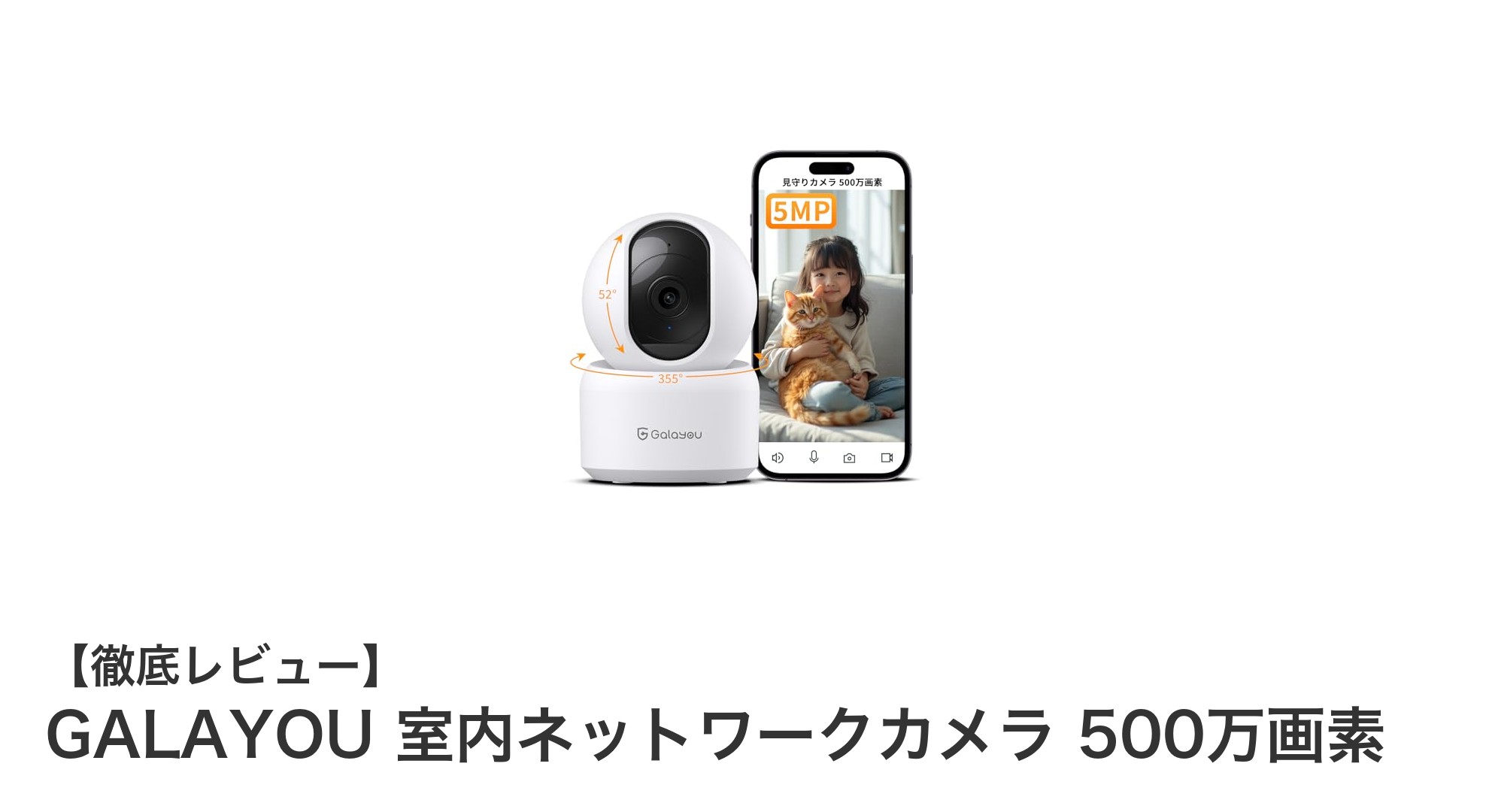 GALAYOUの500万画素Wi-Fi6対応ネットワークカメラで室内見守りがもっと安心に！