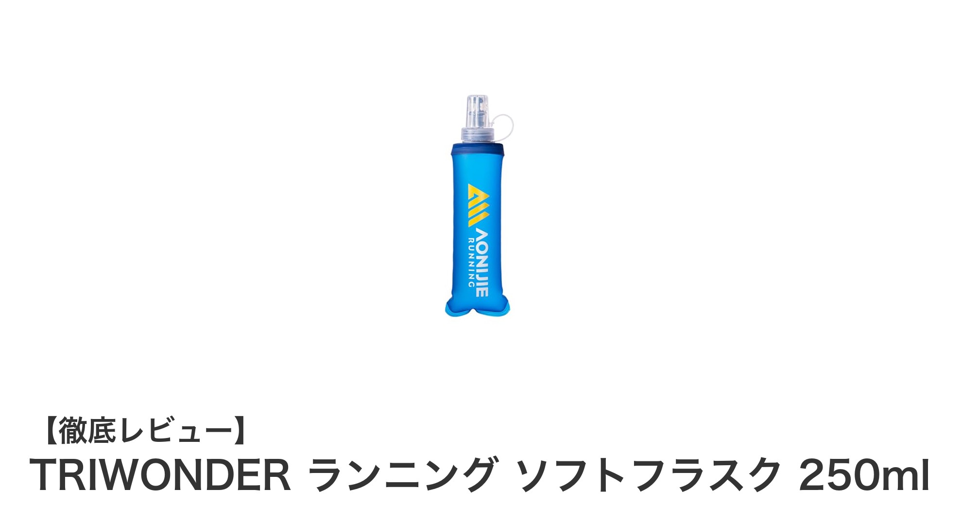 携帯に便利!TRIWONDERの折りたたみソフトフラスク250mlで快適ランニングを実現