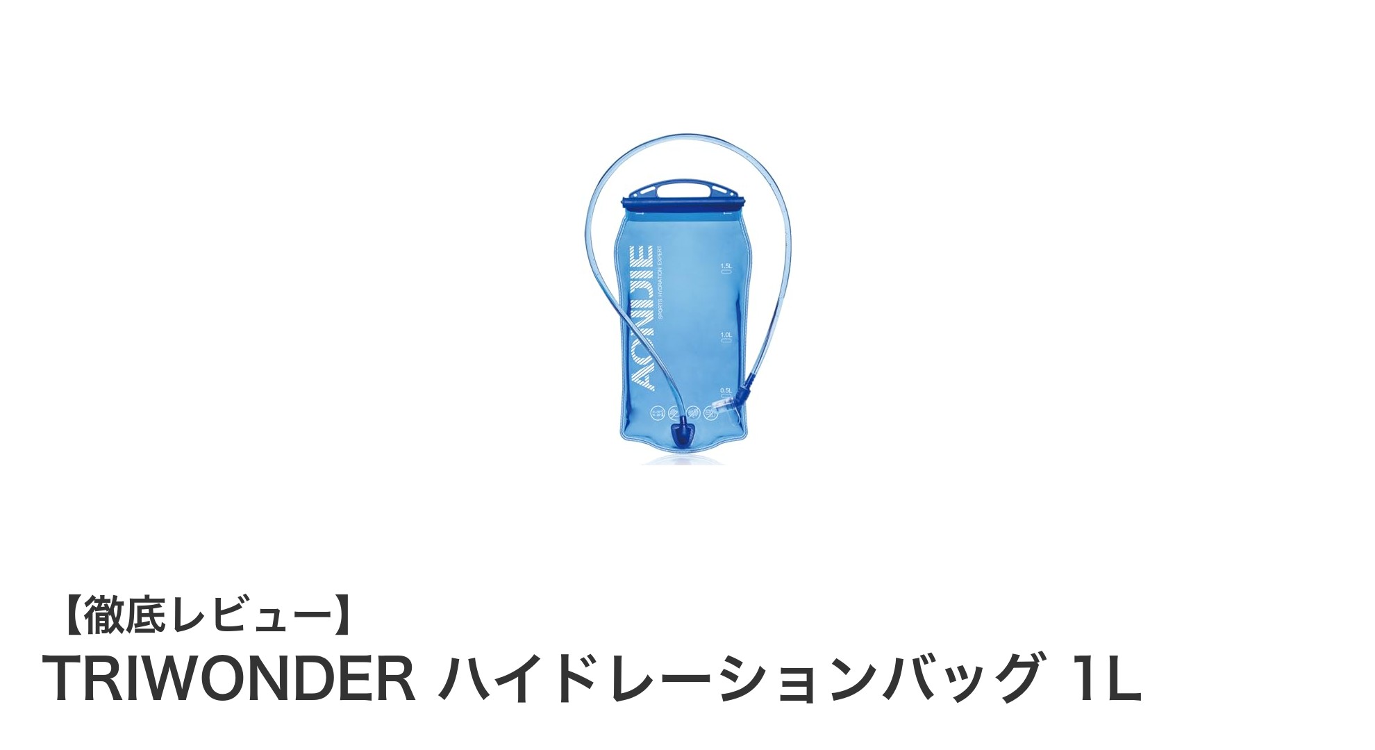 TRIWONDER 1Lハイドレーションバッグ:登山やランニングに最適な給水ソリューション