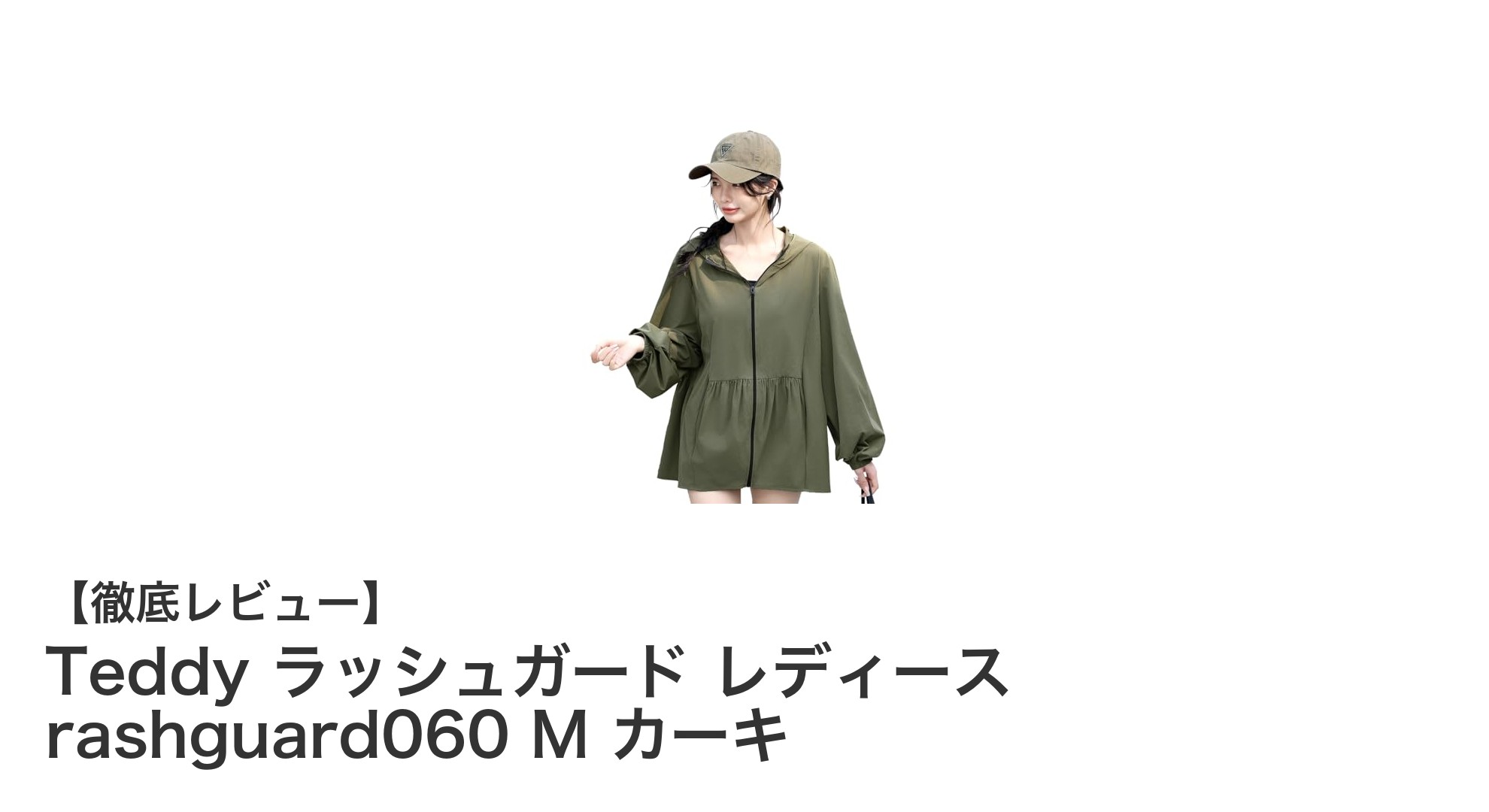 Teddyのレディースラッシュガードで快適＆UV対策を両立！カーキMサイズの魅力とは？
