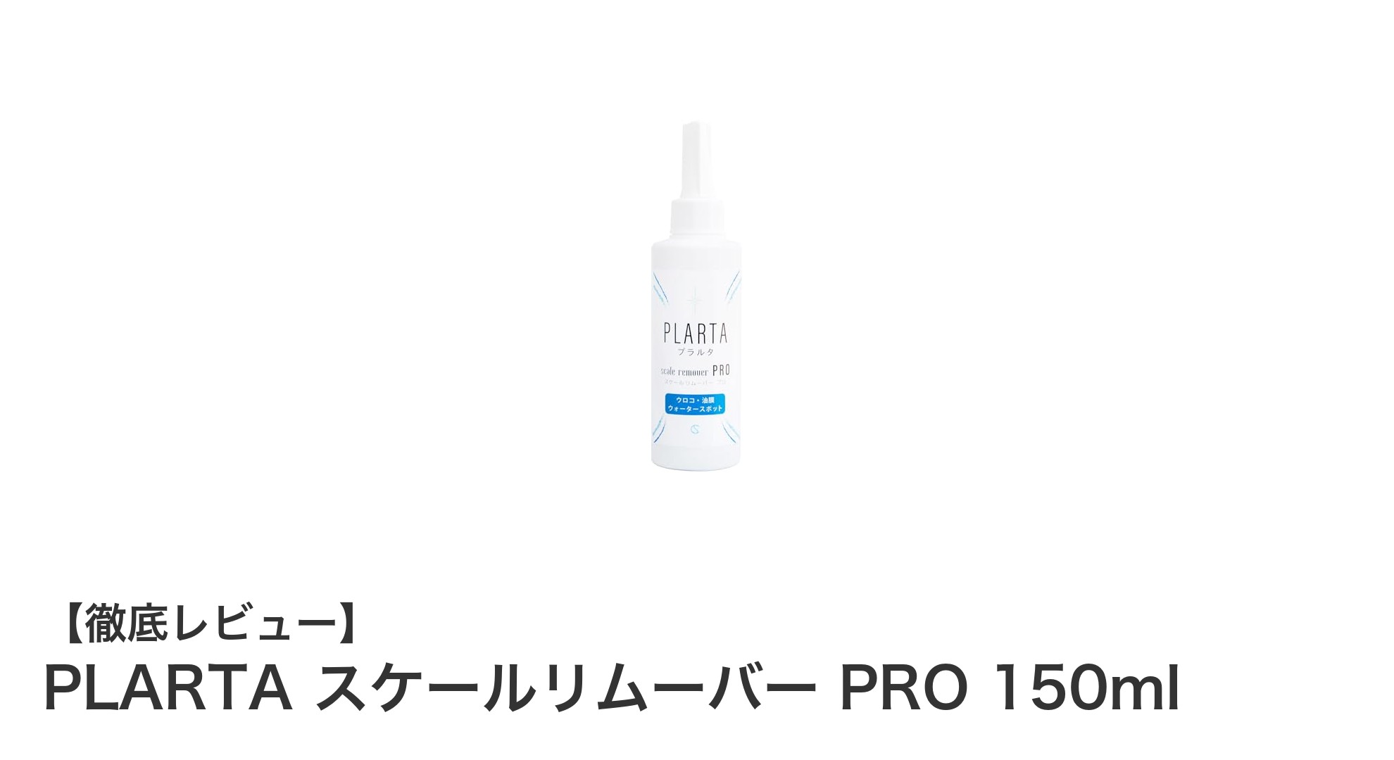 車の水垢・油膜を簡単除去！PLARTA スケールリムーバー PROの実力とは？