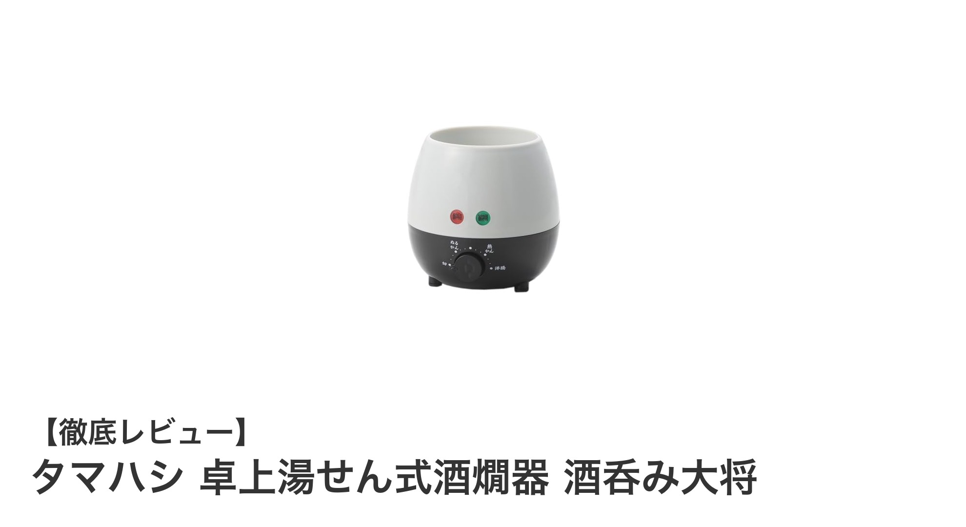 簡単＆安全！タマハシ卓上湯せん式酒燗器で理想の熱燗を楽しもう