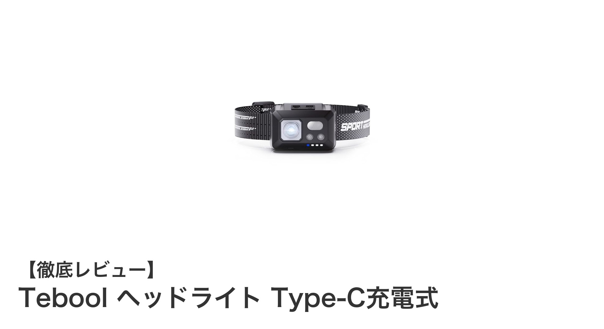 Tebool ヘッドライト Type-C充電式：高輝度＆防水でアウトドアに最適な万能ヘッドランプ