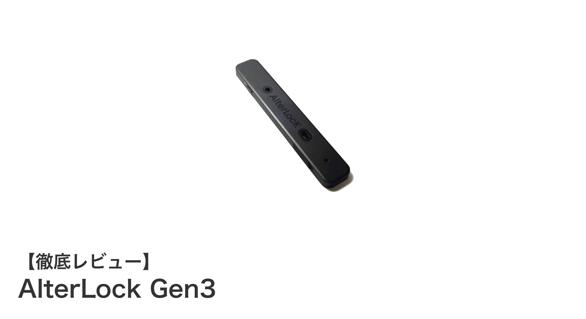 AlterLock Gen3で実現する次世代の車両安全監視システム