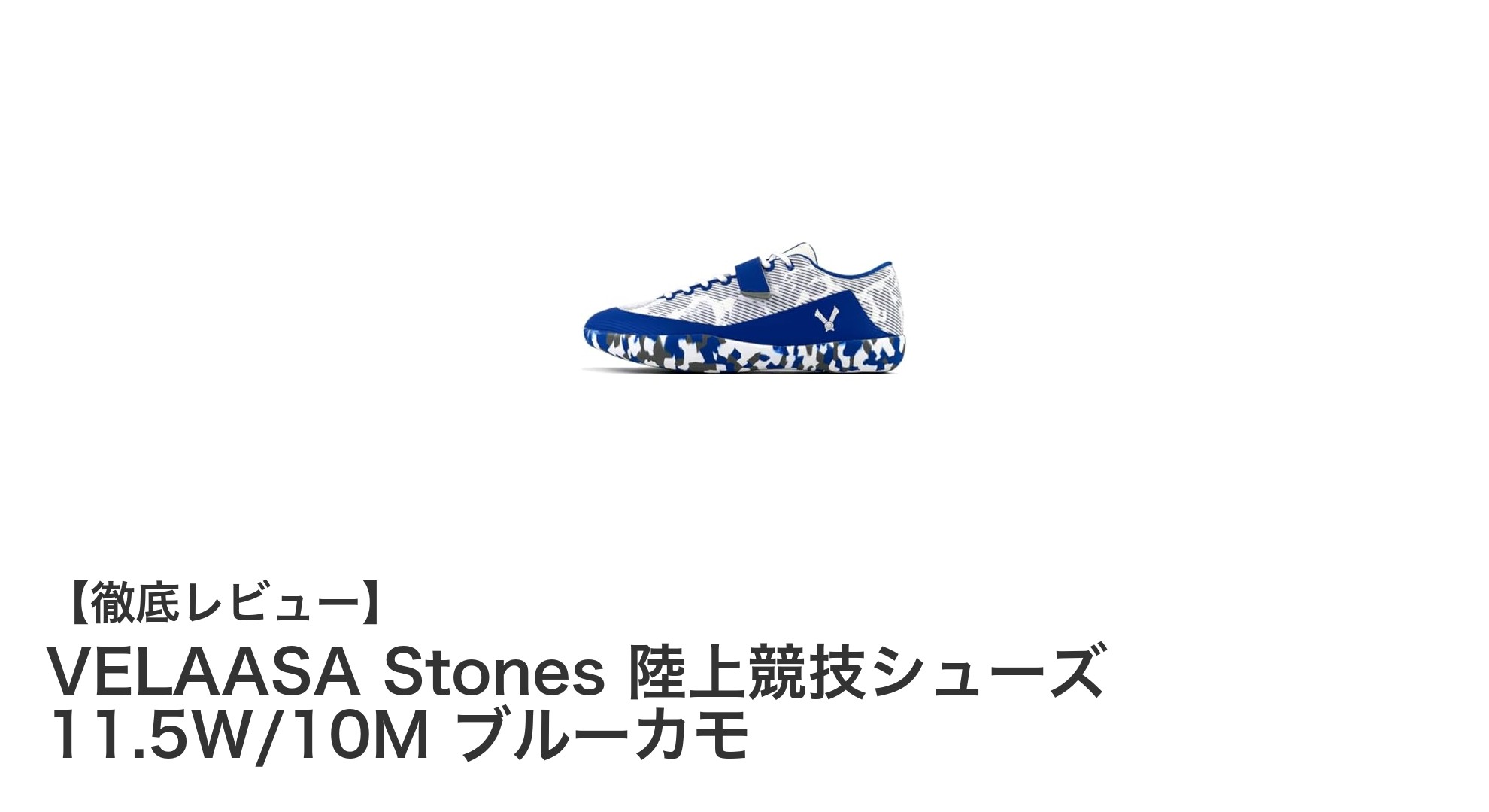耐久性と機能性を兼ね備えたVELAASA陸上競技シューズで最高のパフォーマンスを実現