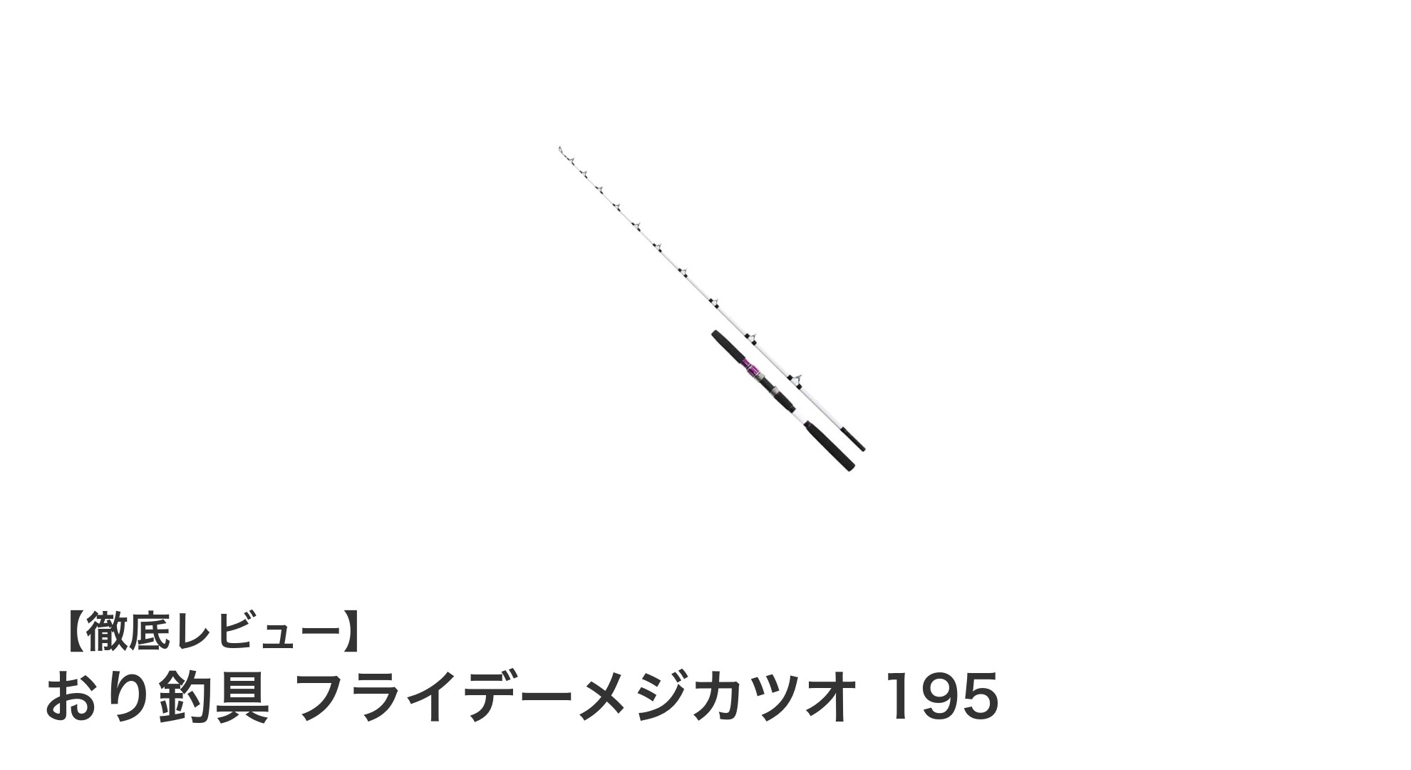 初心者からベテランまで!おり釣具のフライデーメジカツオ195でメジマグロ&カツオ釣りを極める