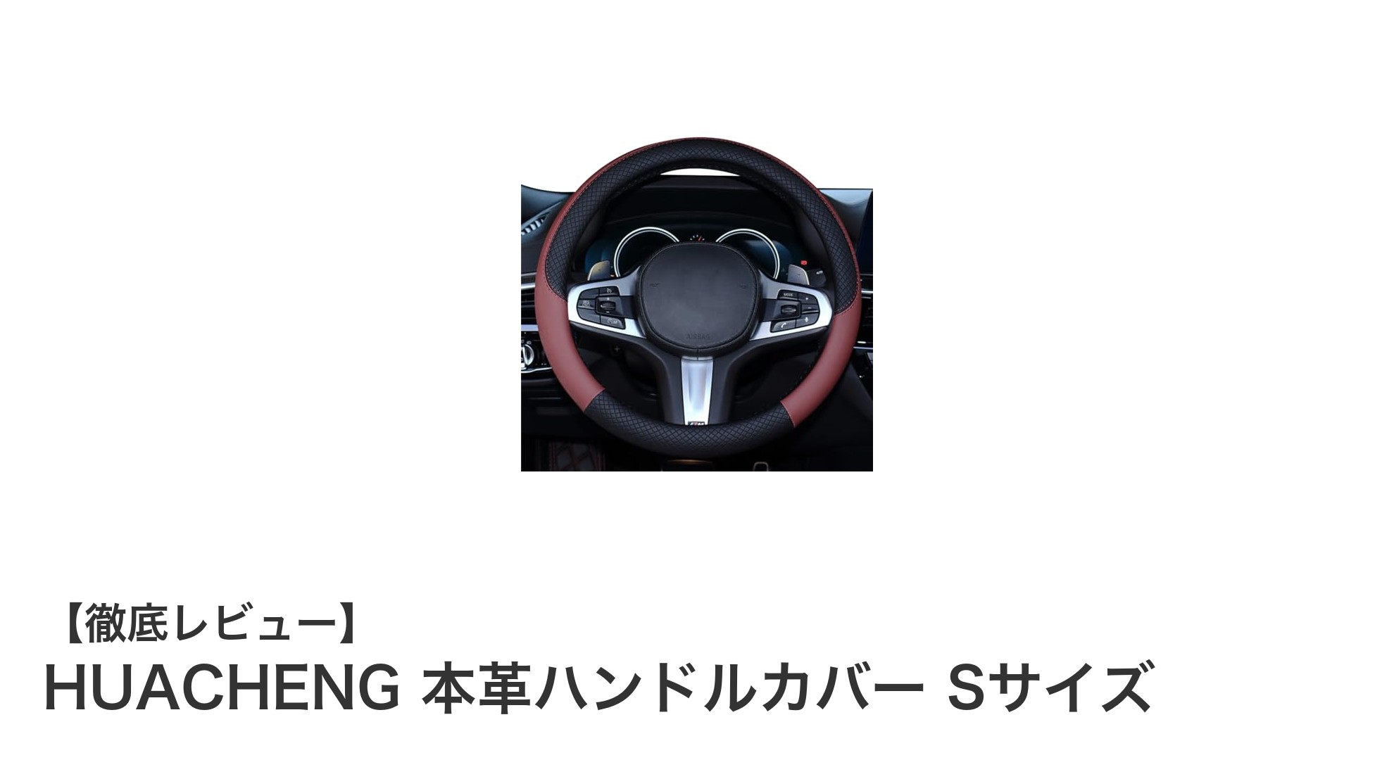高級ナッパレザー採用!HUACHENG本革ハンドルカバーSサイズで快適ドライブを実現