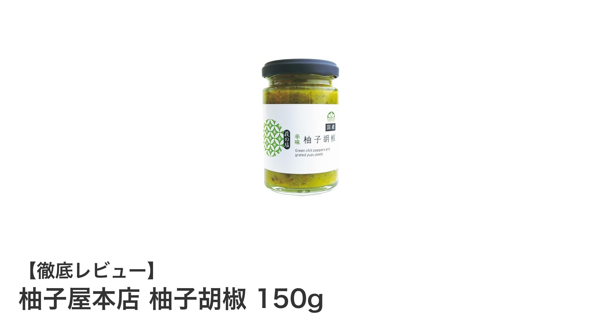 国産素材で作る無添加の風味豊かな柚子胡椒150g｜柚子屋本店の逸品