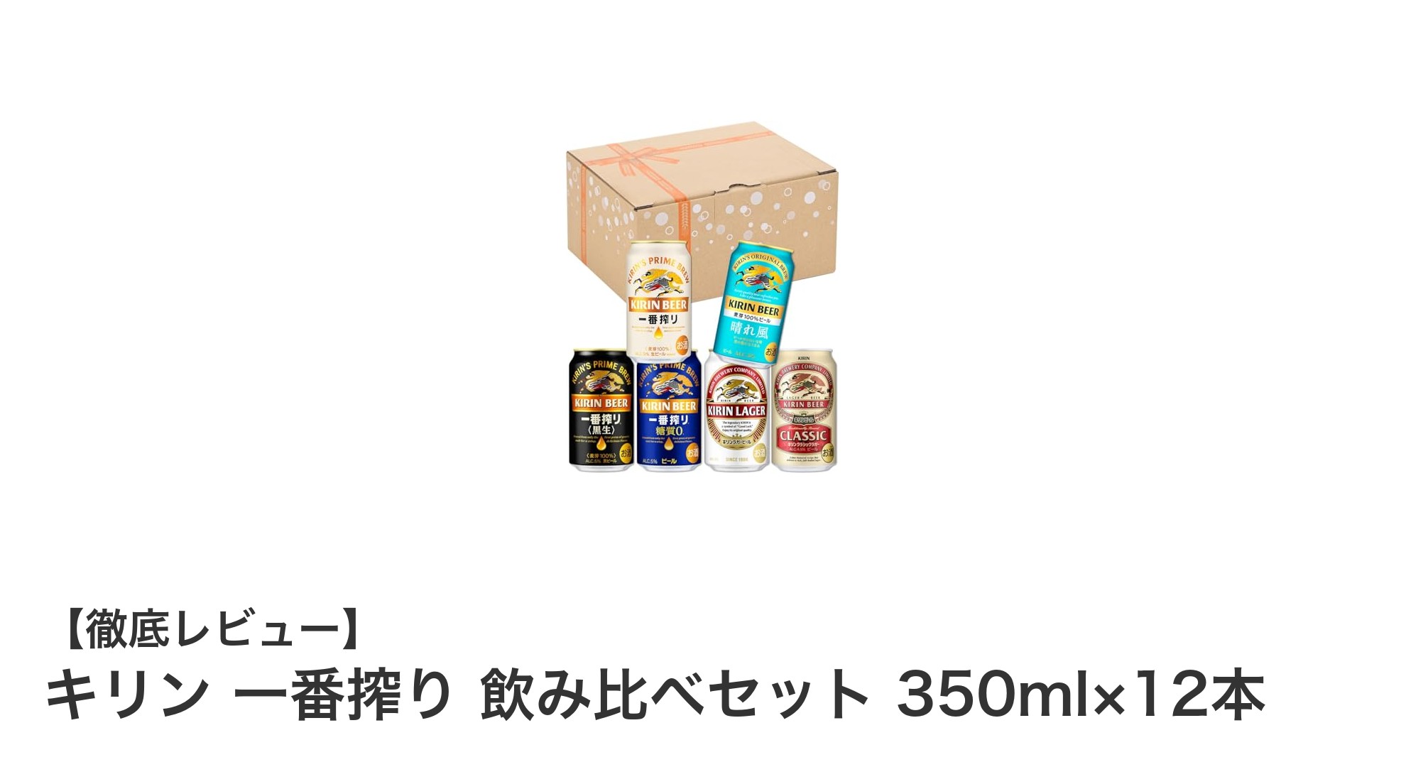 多彩な味わいを楽しむ！キリン一番搾り飲み比べセットで贅沢なビール体験