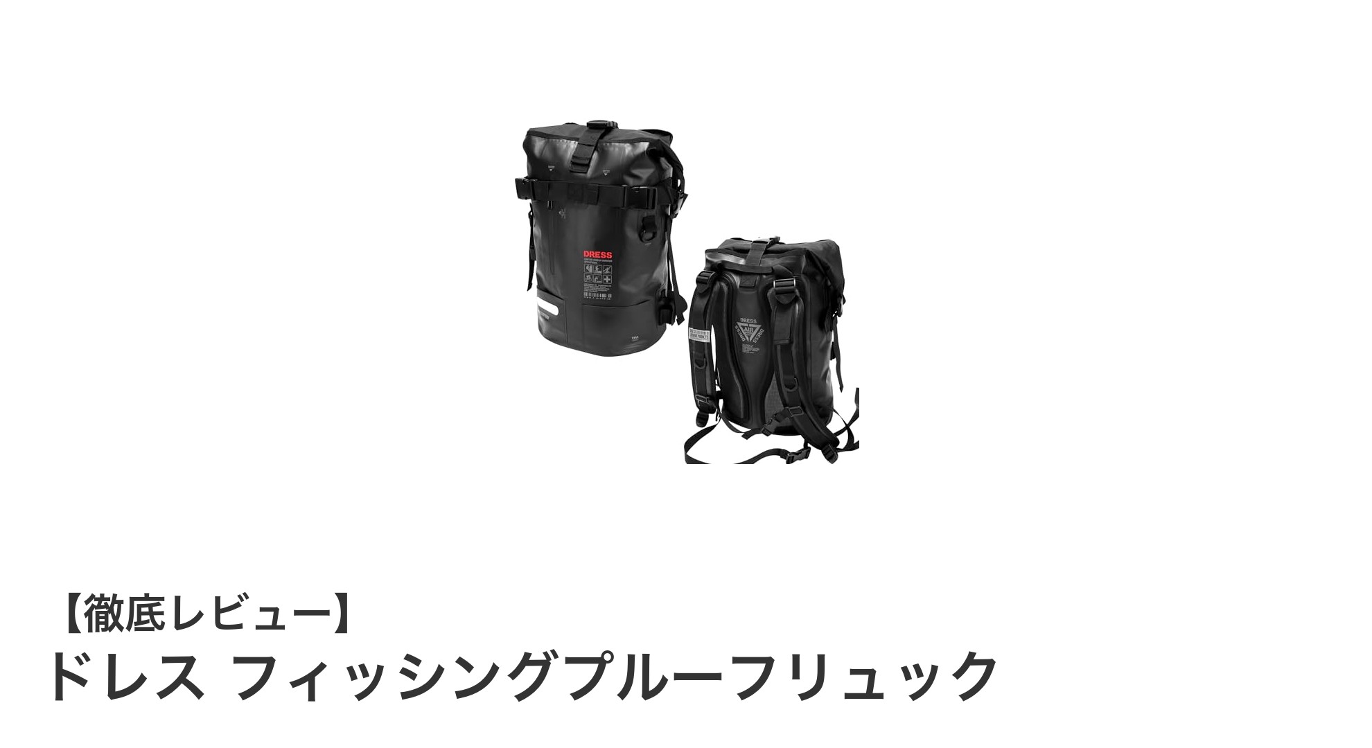 多機能で頼れる!ドレス フィッシングプルーフリュックの魅力を徹底解説
