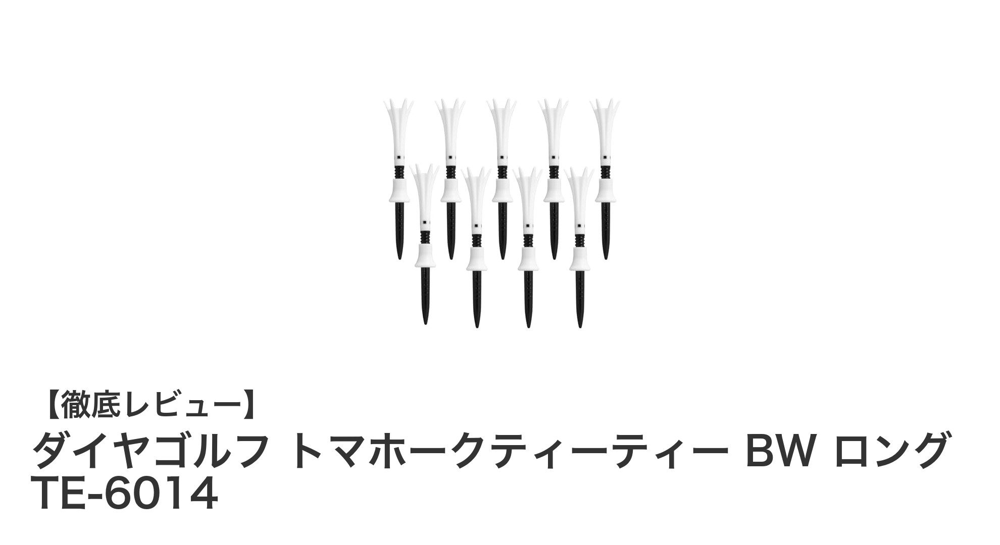 高耐久&無段階調節で飛距離アップ!ダイヤゴルフ トマホークティーティー BW ロングの魅力