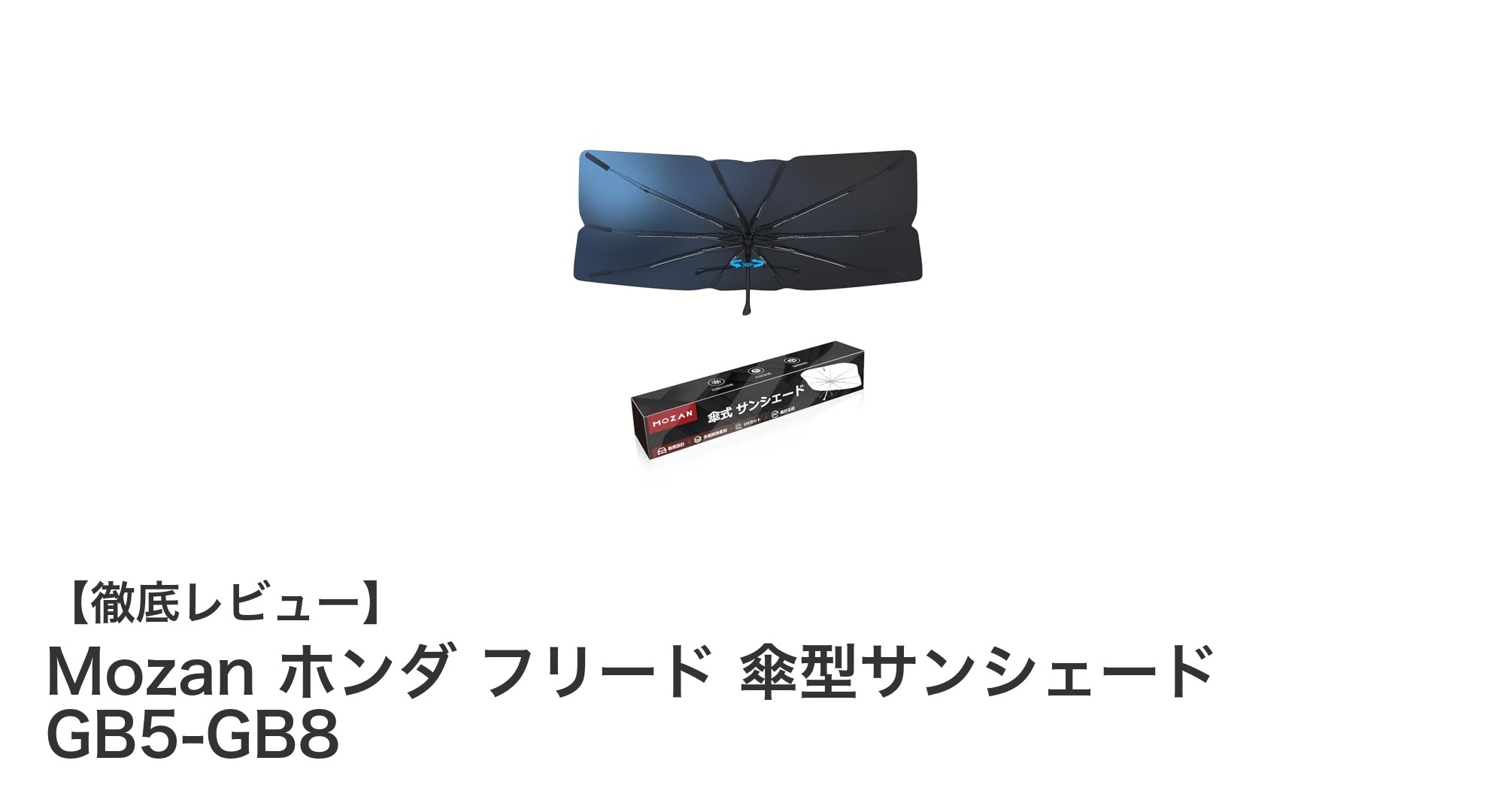 ホンダ フリード専用設計！Mozanの傘型サンシェードで快適ドライブを実現