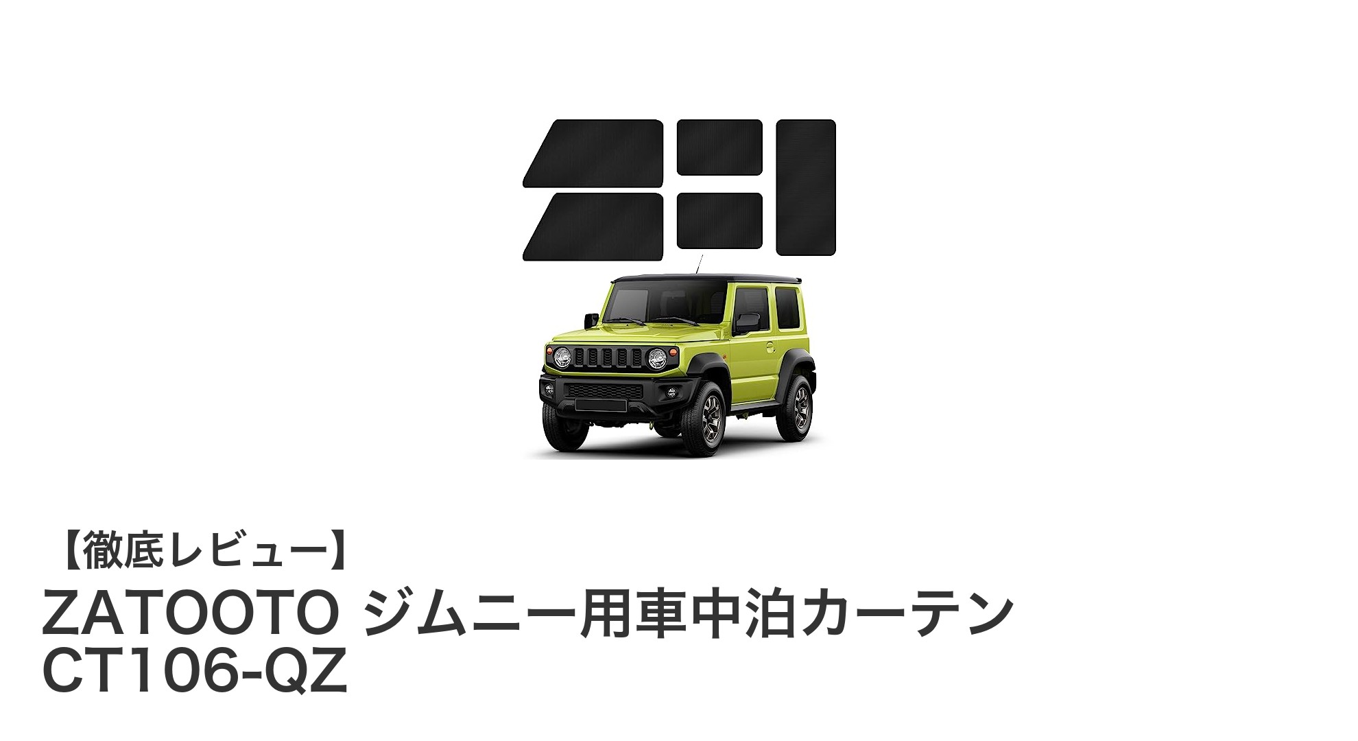 ジムニー専用！ZATOOTOのマグネット式車中泊カーテンで快適空間を実現