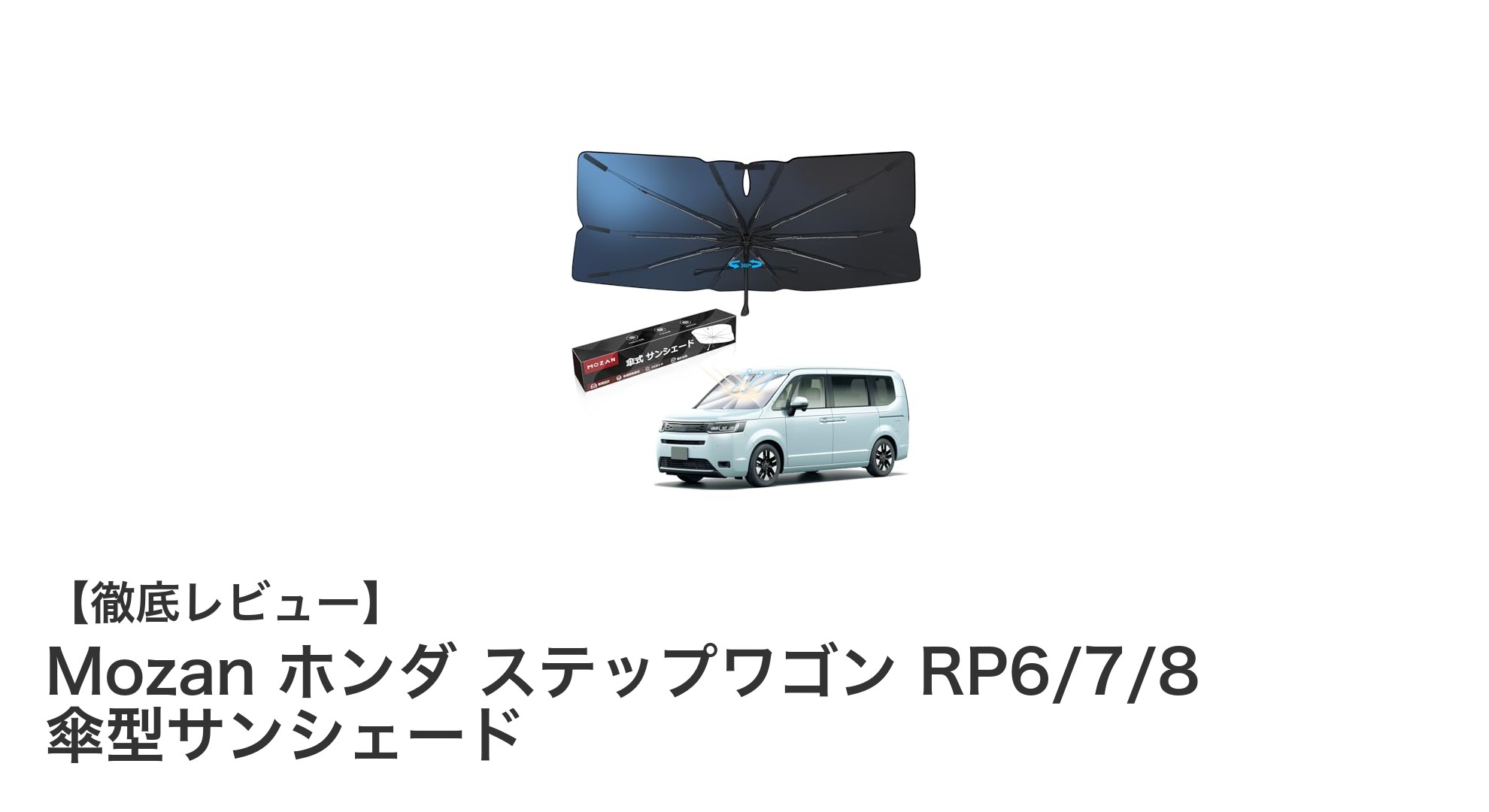 ホンダ ステップワゴン専用！Mozanの傘型サンシェードで快適ドライブを実現