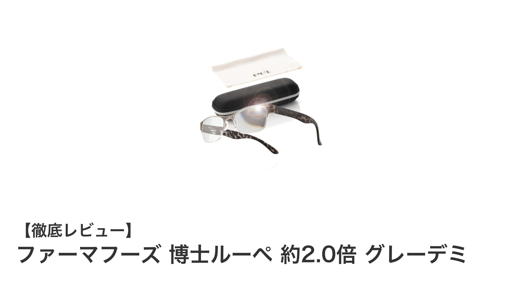 快適な視界を実現！ファーマフーズ博士ルーペ 約2.0倍 グレーデミの魅力とは？
