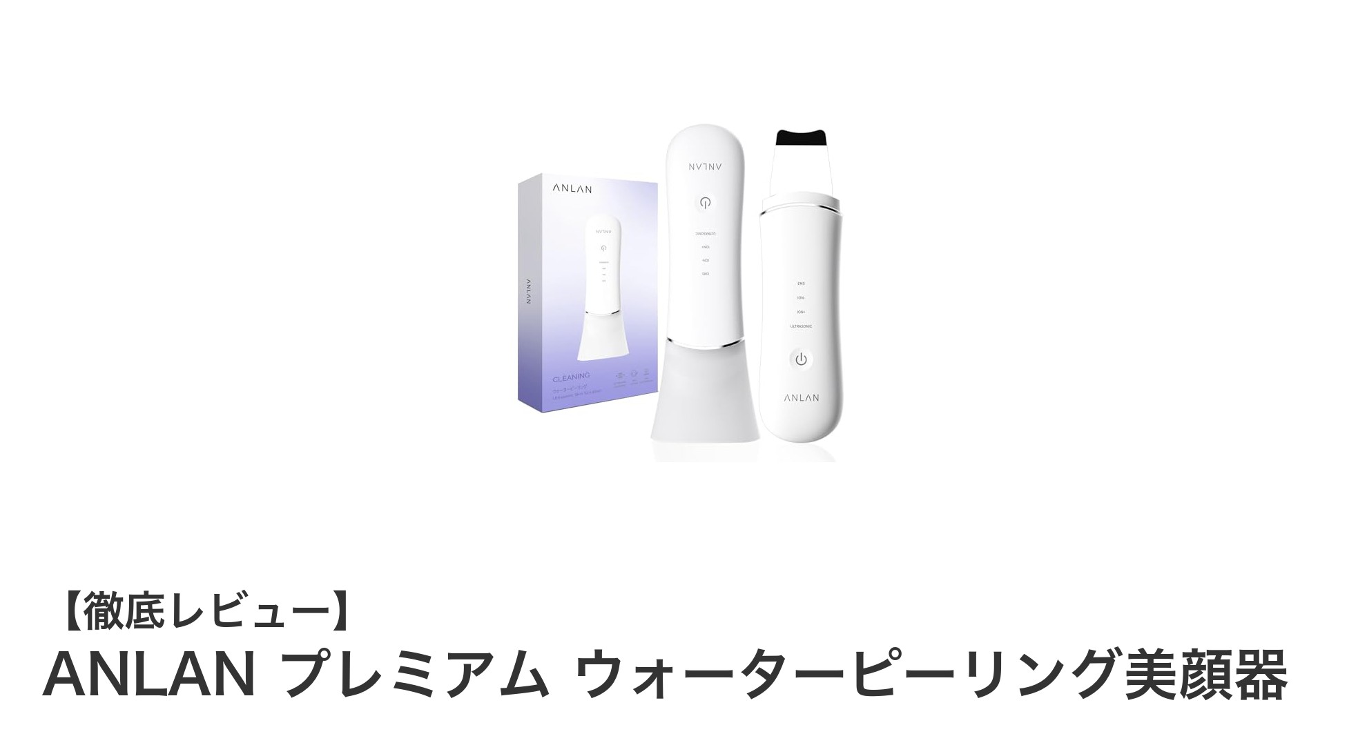 最新技術搭載！ANLANプレミアムウォーターピーリング美顔器で叶える透明肌ケア