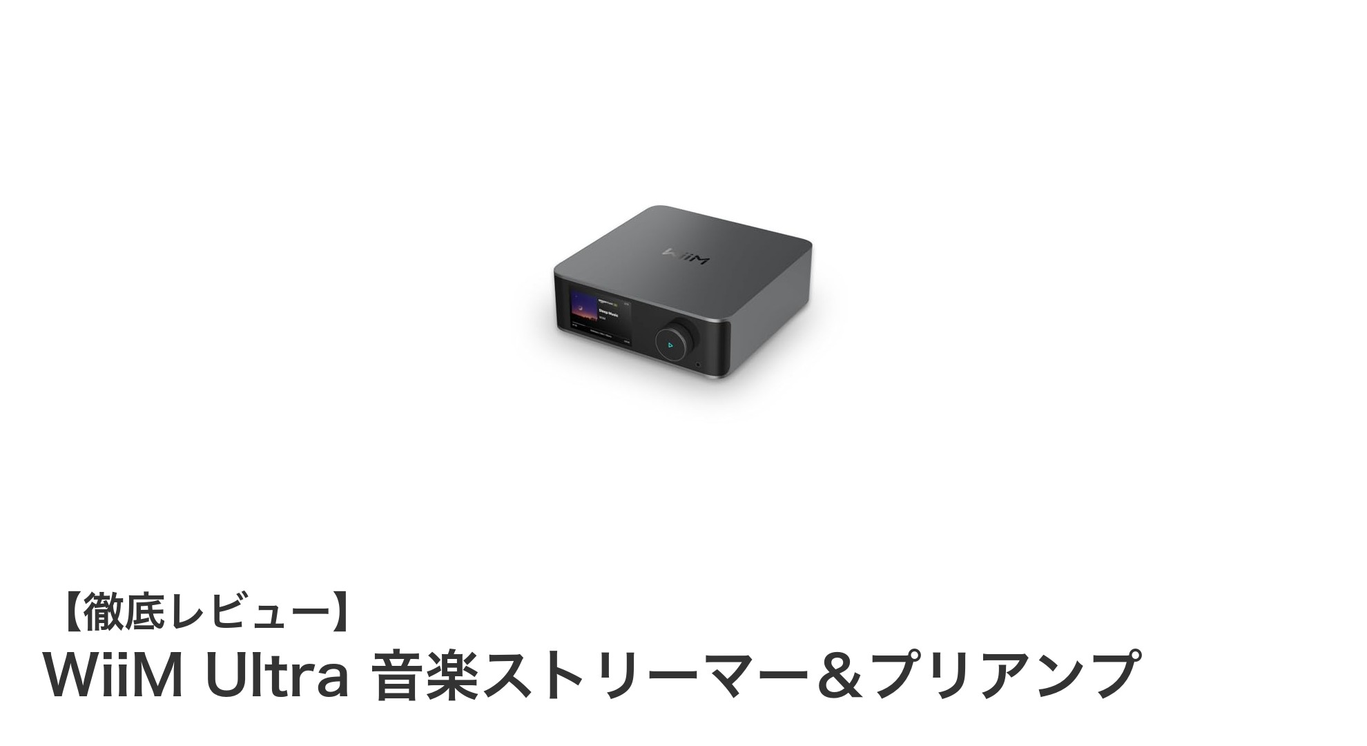 WiiM Ultraで体感する次世代の音楽ストリーミング体験
