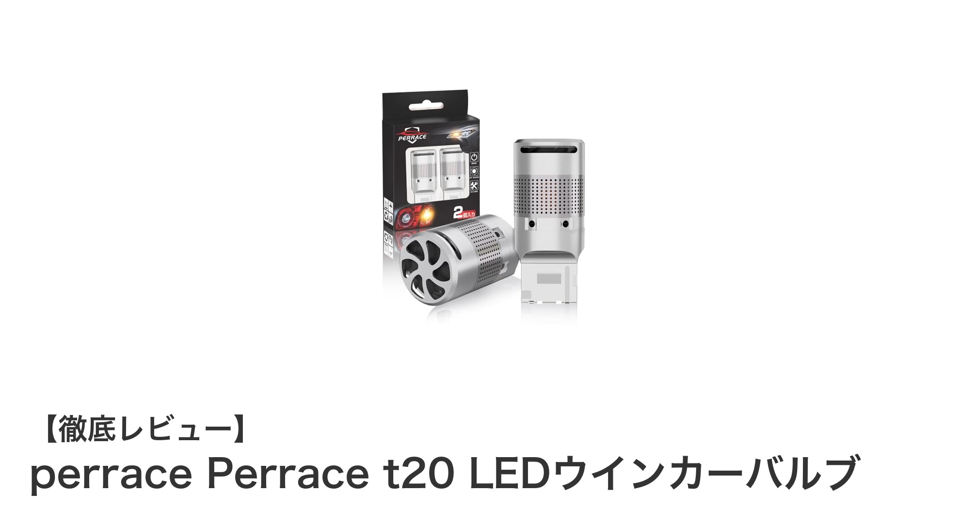 明るさ1200LM！Perrace t20 LEDウインカーバルブで安全＆快適ドライブを実現