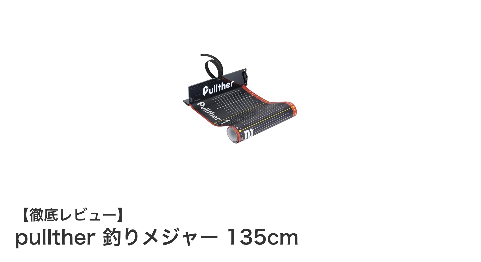 長さ135cmまで測れる！使いやすさ抜群のpullther釣りメジャー