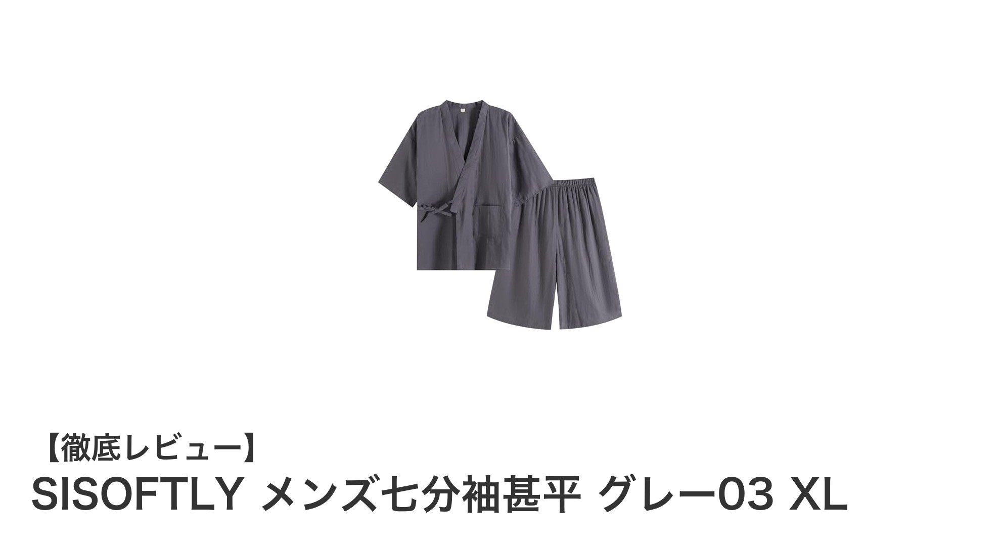 春夏に最適！SISOFTLYの通気性抜群メンズ七分袖甚平で快適な着心地を体験しよう