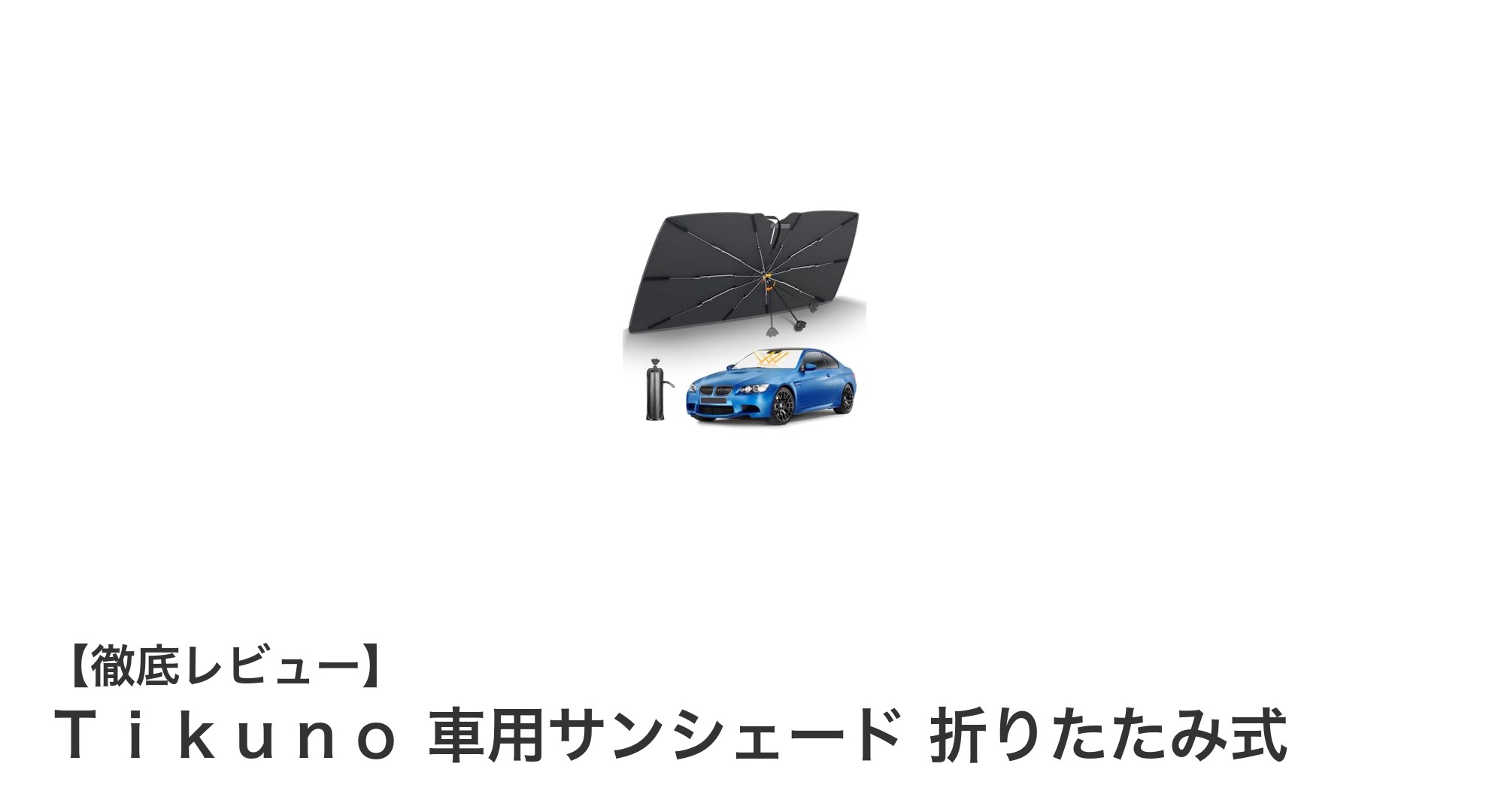 Ｔｉｋｕｎｏ車用サンシェードで快適ドライブを実現！全車種対応の高機能モデル