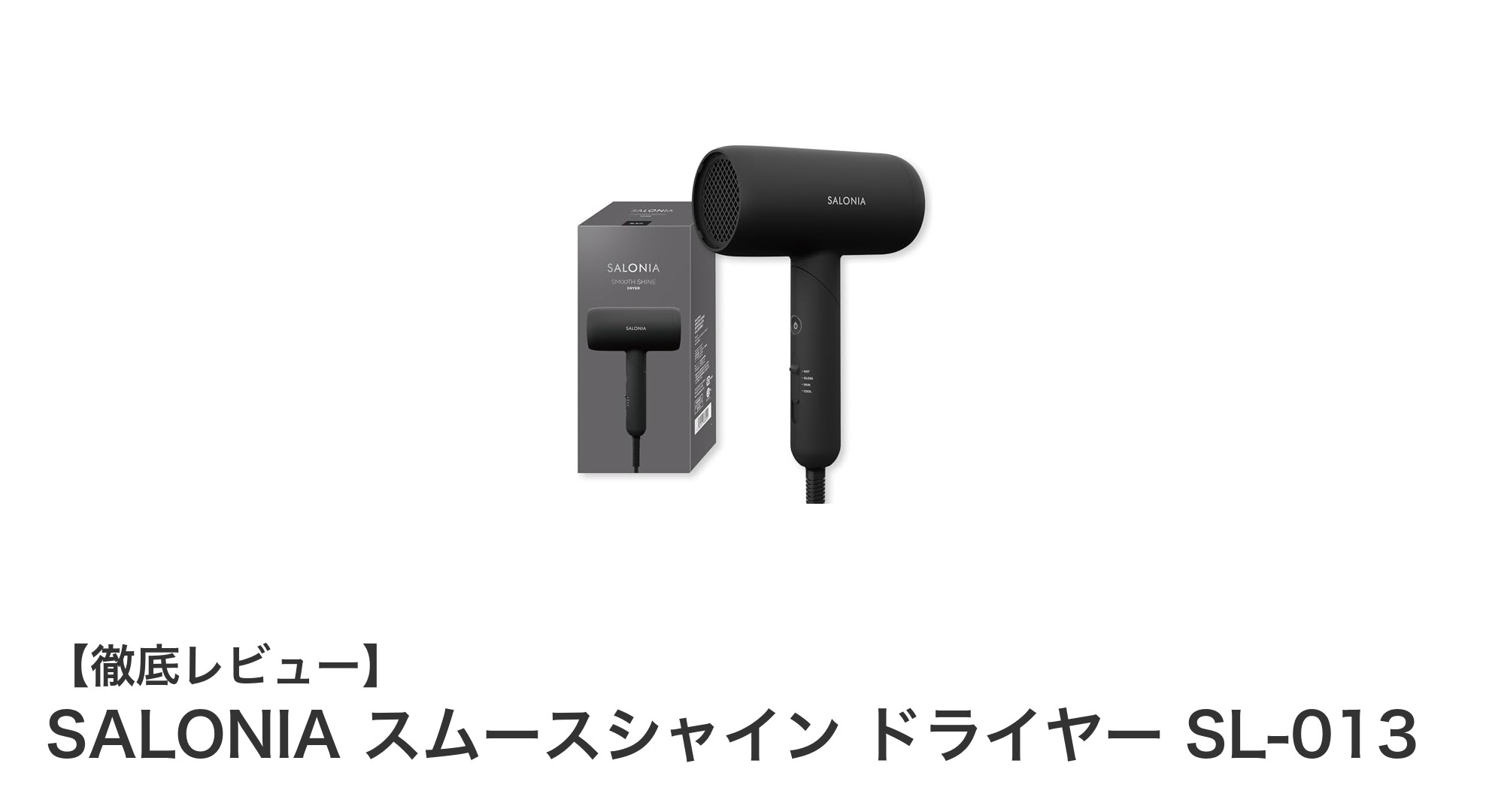 速乾と潤いを両立！SALONIA スムースシャイン ドライヤー SL-013の魅力とは？