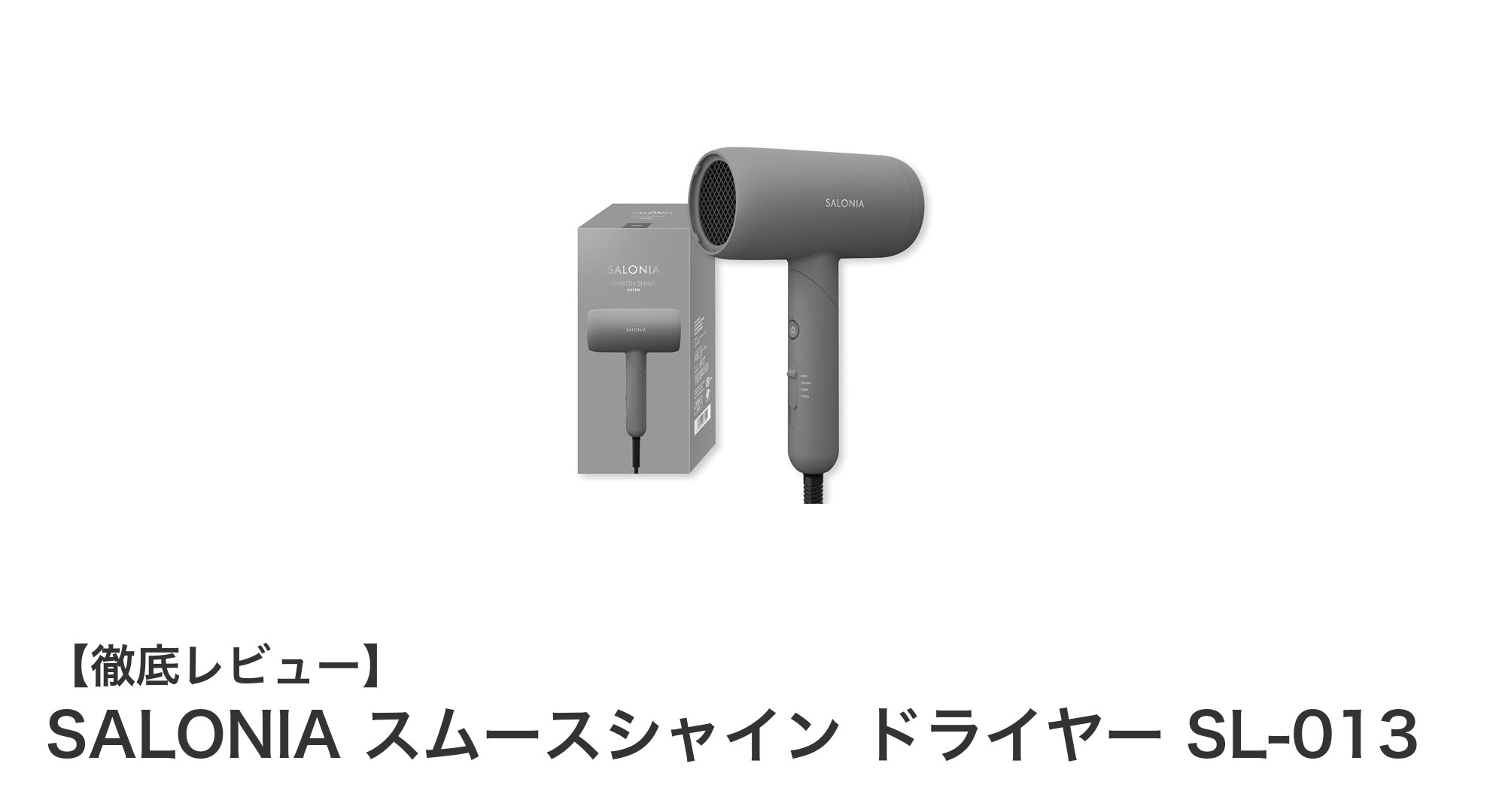 SALONIAスムースシャインドライヤーSL-013で速乾&髪ケアを両立!軽量設計も魅力