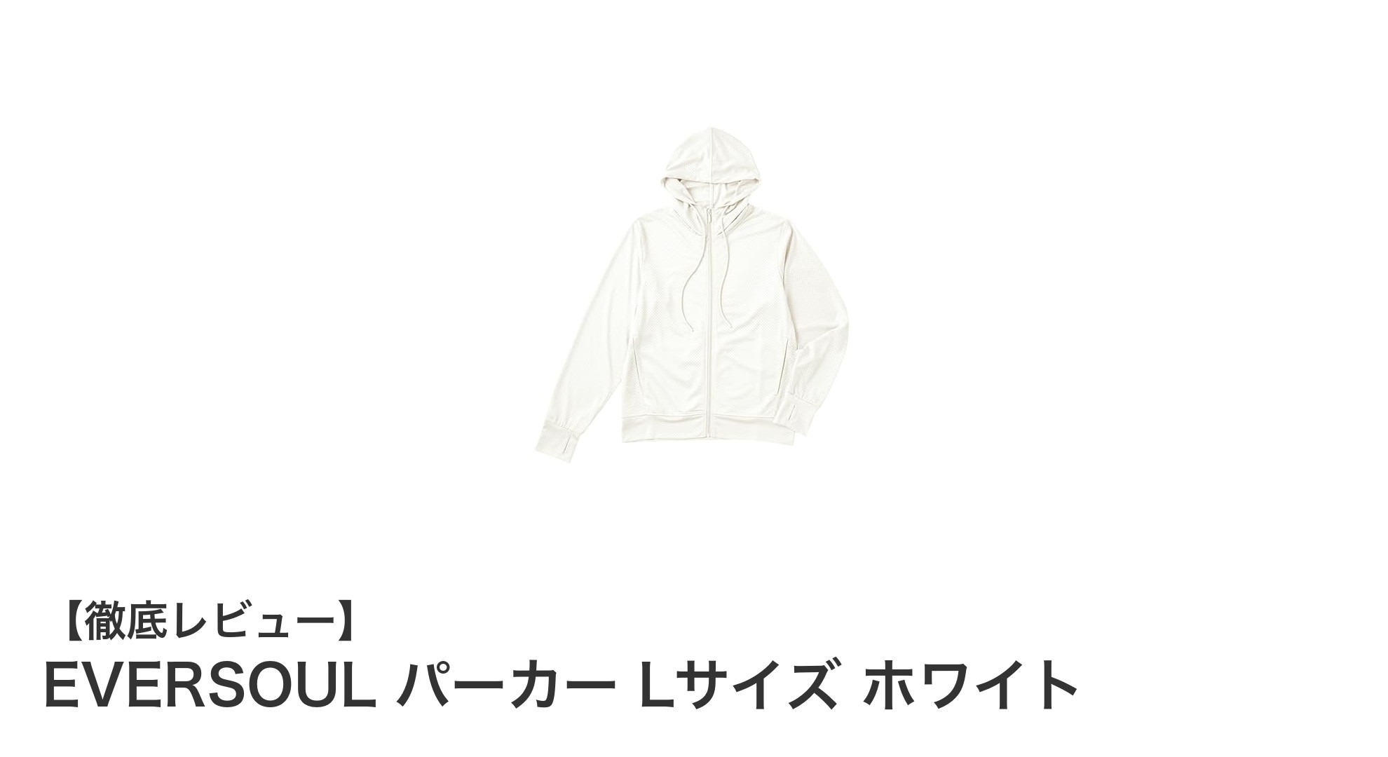 快適なアウトドアを実現！EVERSOULのLサイズホワイトパーカーの魅力とは？