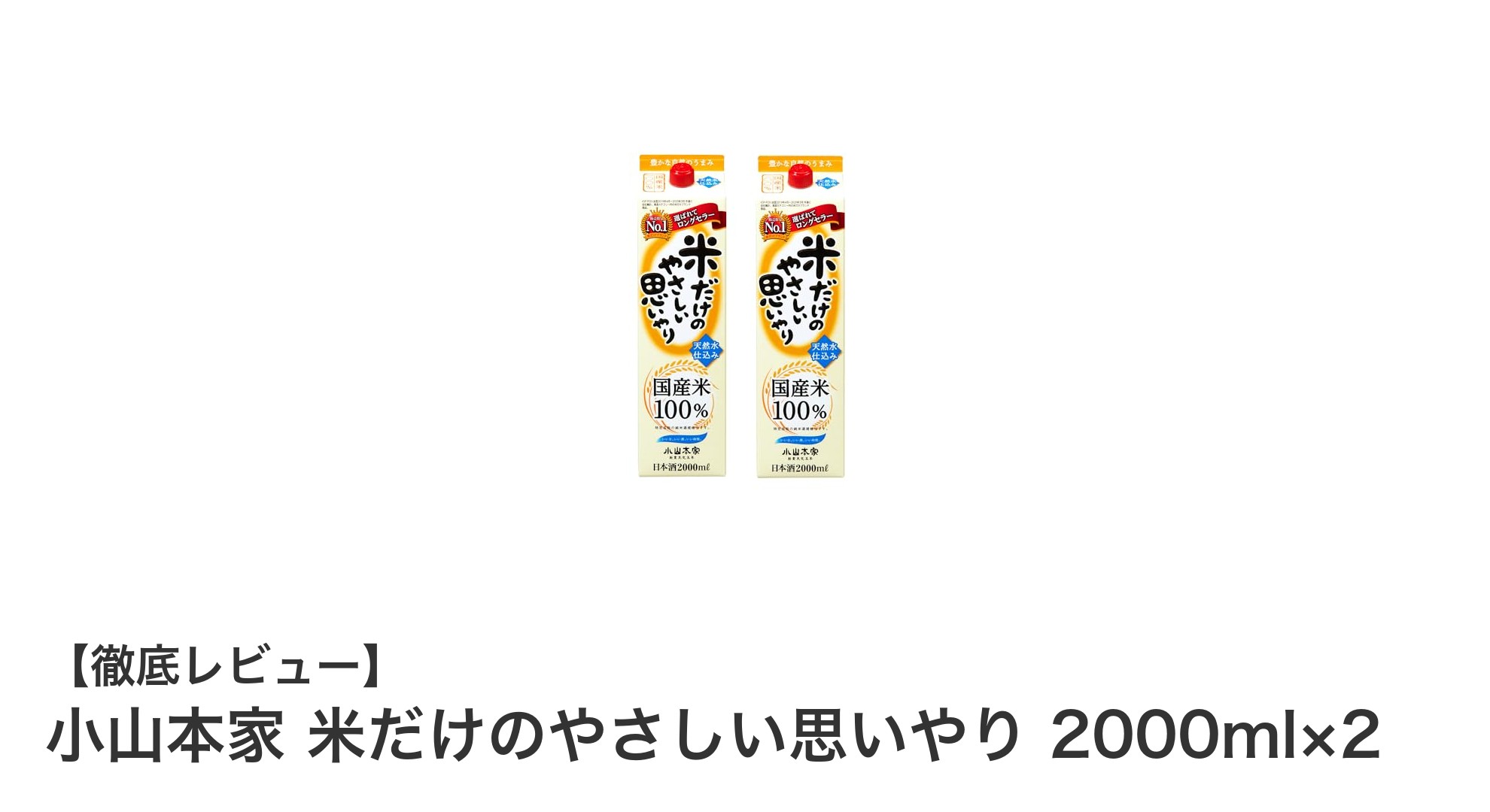 小山本家の国産米100％使用！やや辛口で旨み引き立つ日本酒セットレビュー