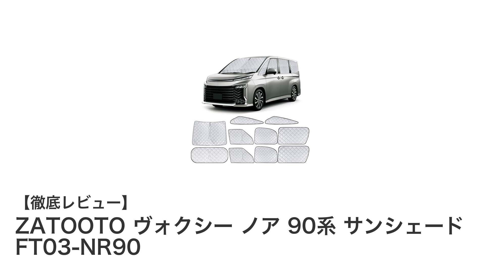 ZATOOTO ヴォクシー・ノア90系専用サンシェードで快適ドライブを実現！